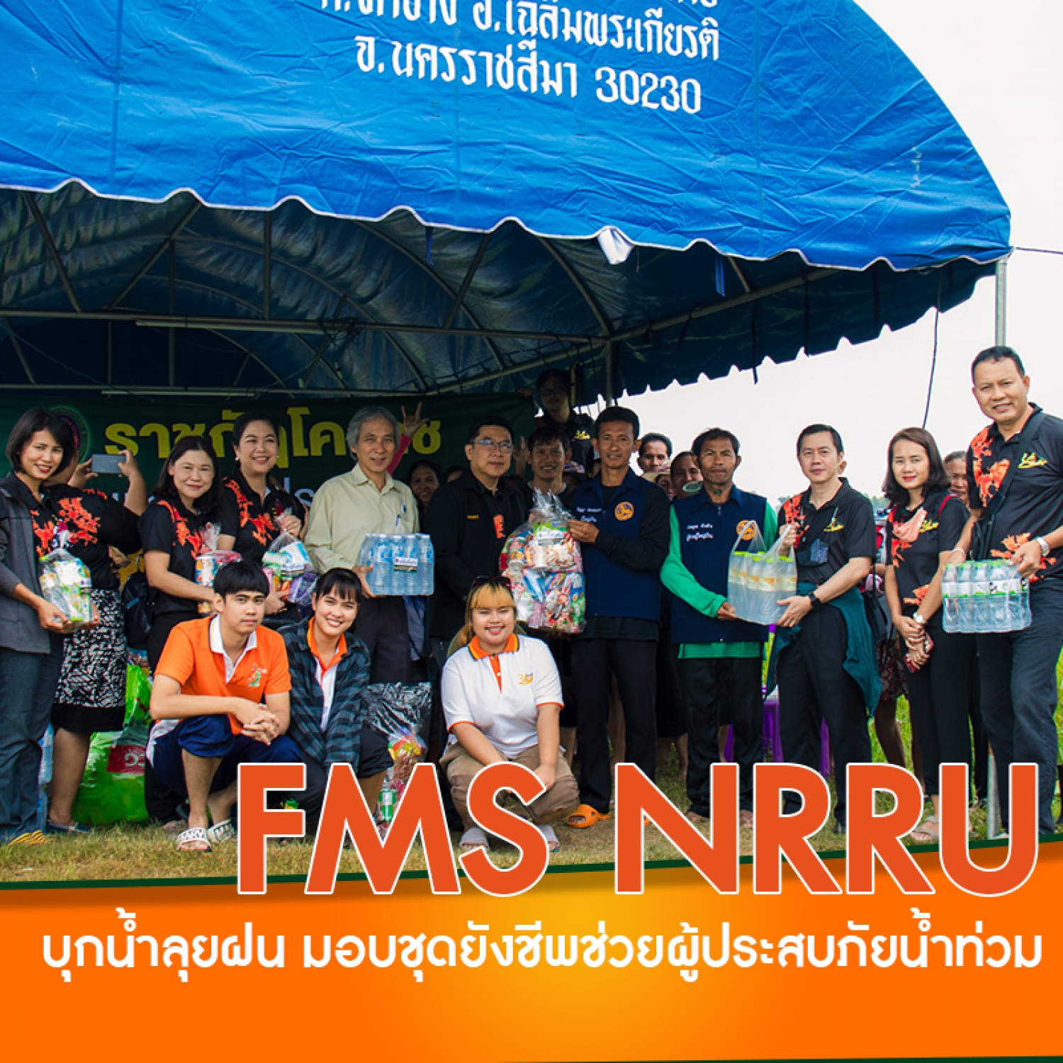 FMS NRRU บุกน้ำลุยฝน มอบชุดยังชีพช่วยผู้ประสบภัยน้ำท่วม