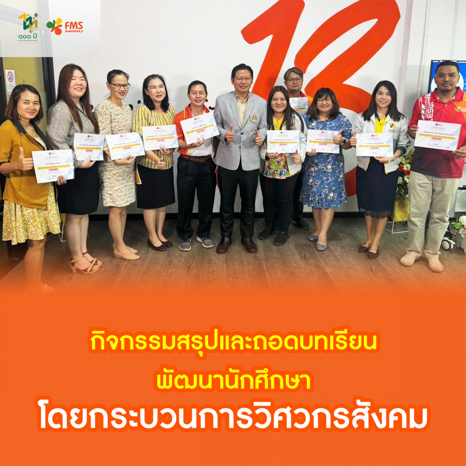 กิจกรรมสรุปและถอดบทเรียน พัฒนานักศึกษา โดยกระบวนการวิศวกรสังคม