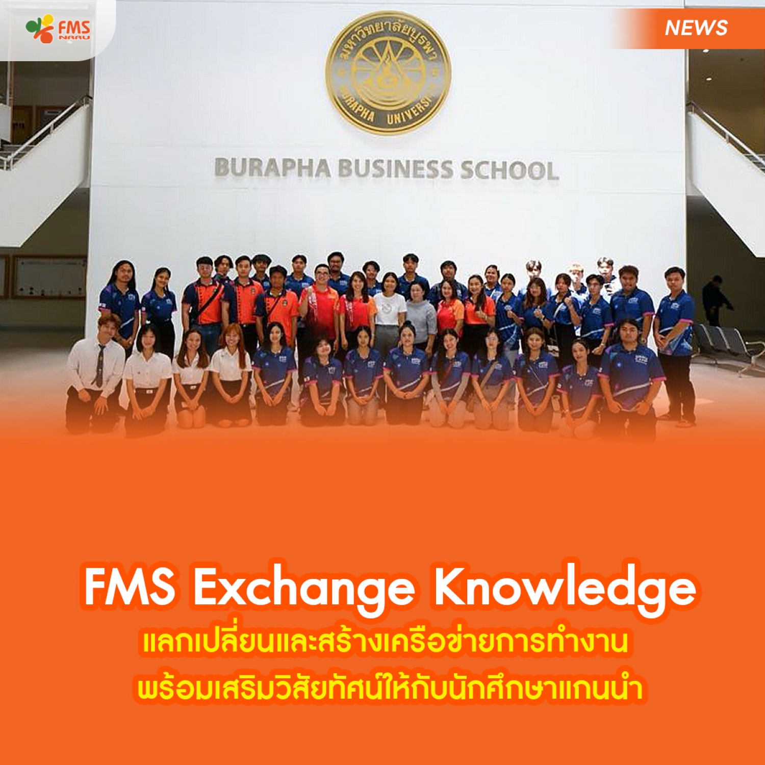 FMS Exchange Knowledge  แลกเปลี่ยนและสร้างเครือข่ายการทำงาน พร้อมเสริมวิสัยทัศน์ให้กับนักศึกษาแกนนำ
