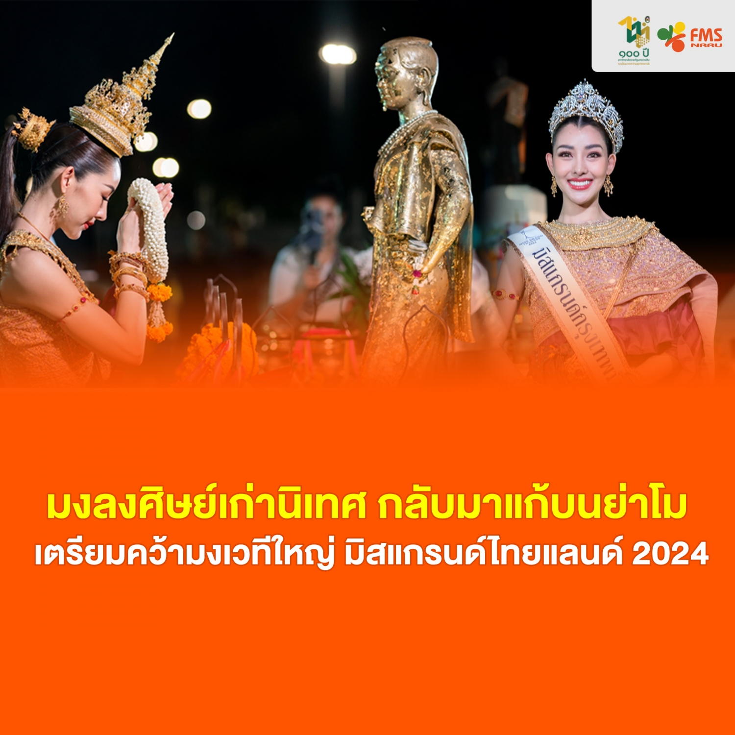 มงลงศิษย์เก่านิเทศ กลับมาแก้บนย่าโม เตรียมคว้ามงเวทีใหญ่ มิสแกรนด์ไทยแลนด์ 2024