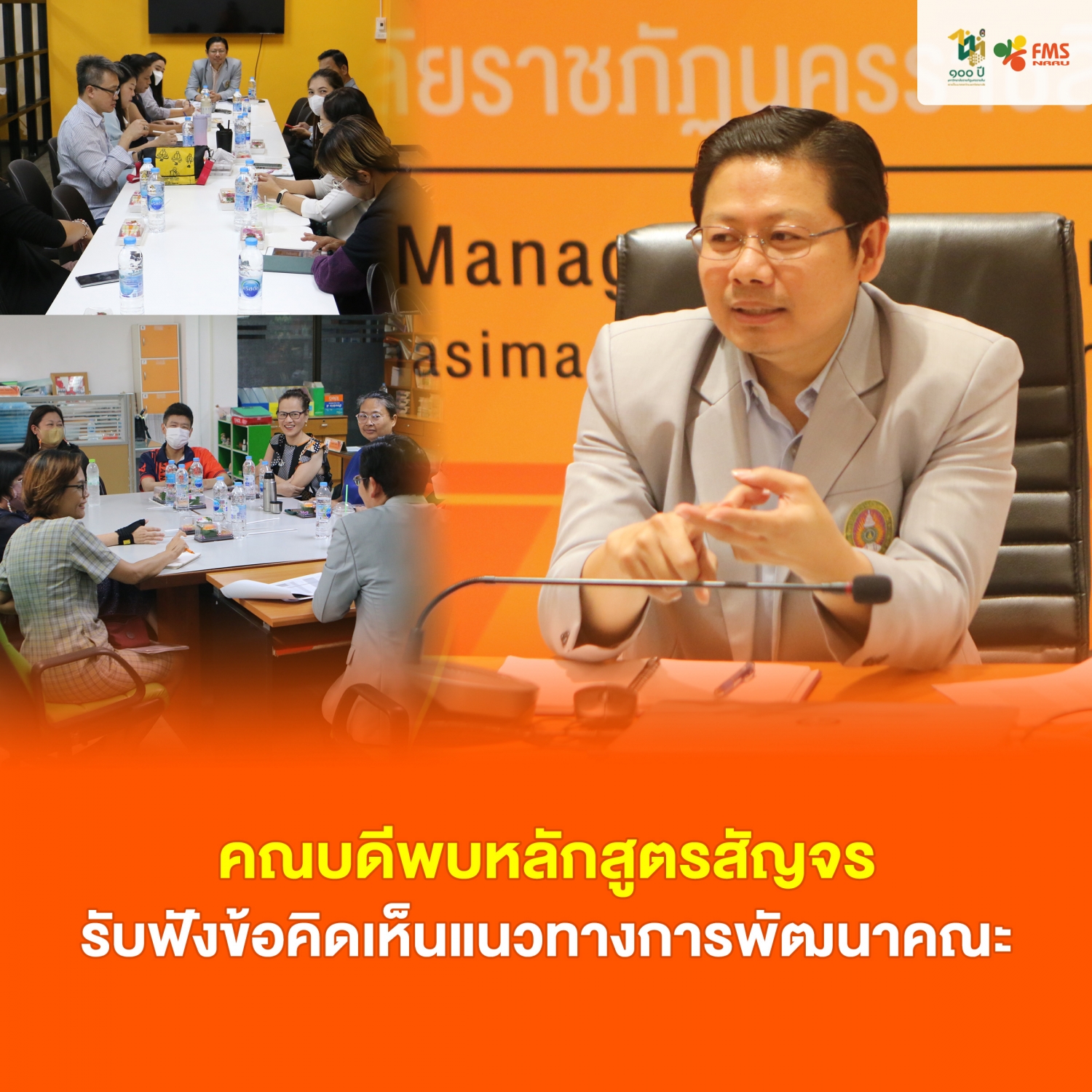 คณะวิทยาการจัดการ จัดกิจกรรมคณบดีสัญจร เพื่อการติดตามผลการดำเนินงาน ปัญหา และอุปสรรคในการทำงาน