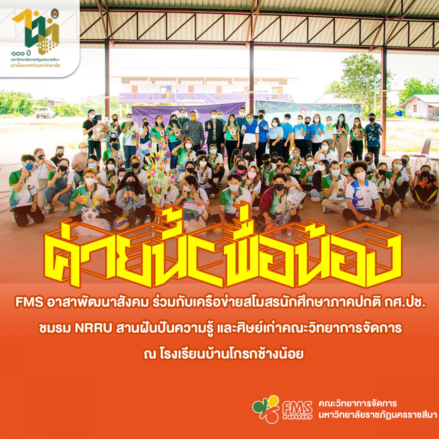 ค่ายนี้เพื่อน้อง