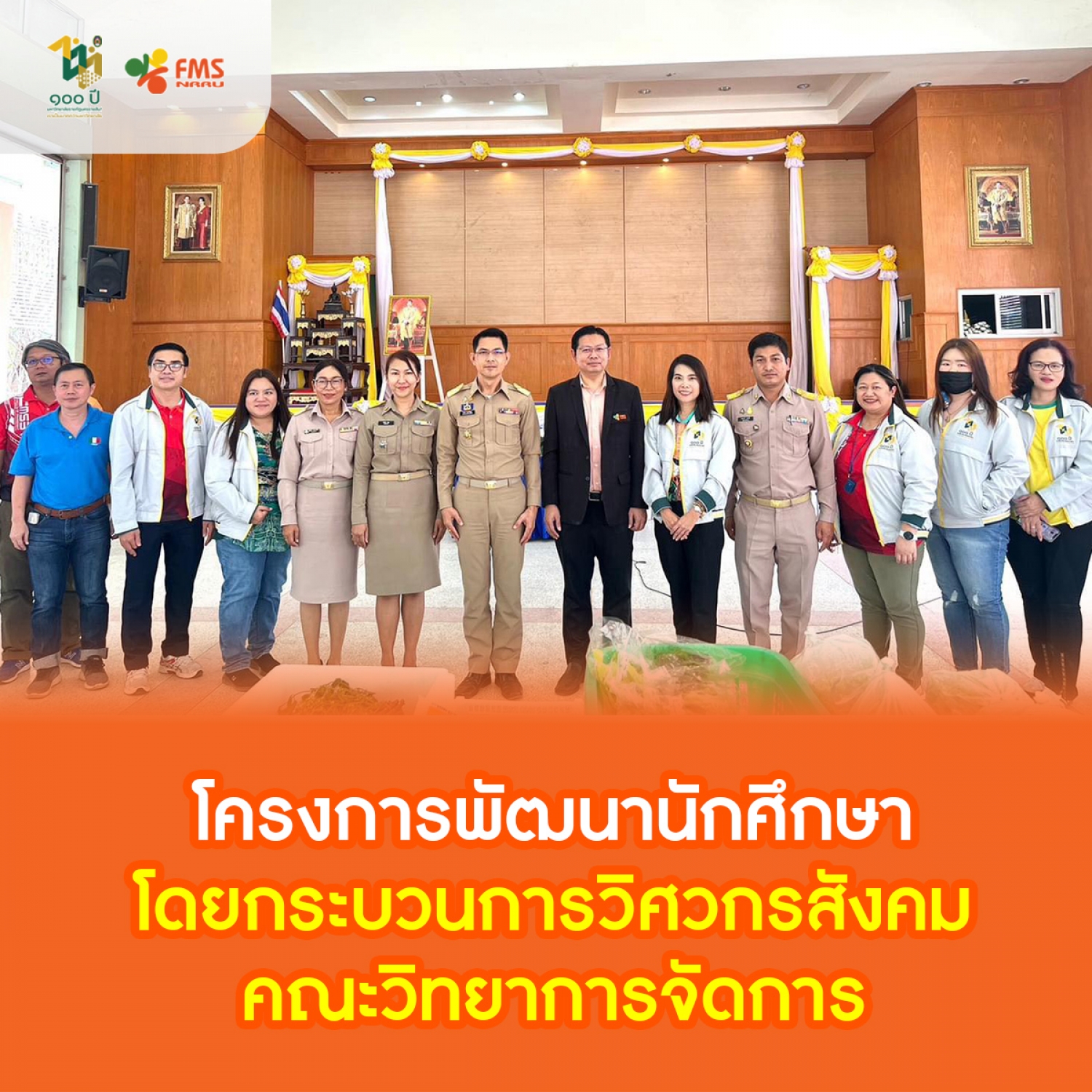 โครงการพัฒนานักศึกษาโดยกระบวนการวิศวกรสังคมคณะวิทยาการจัดการ