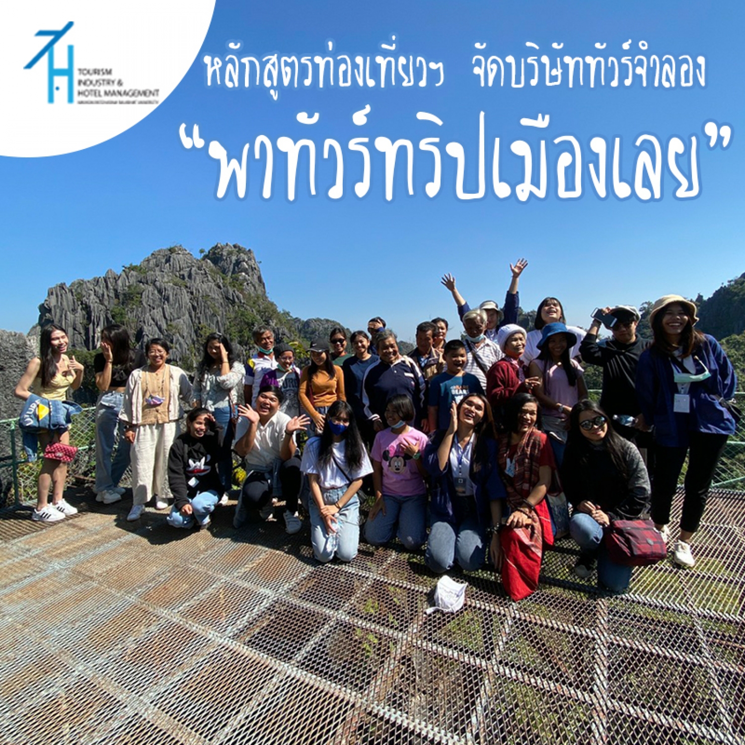 หลักสูตรอุตสาหกรรมท่องเที่ยว จัดบริษัททัวร์จำลอง &ldquo;พาทัวร์ทริปเมืองเลย&rdquo;