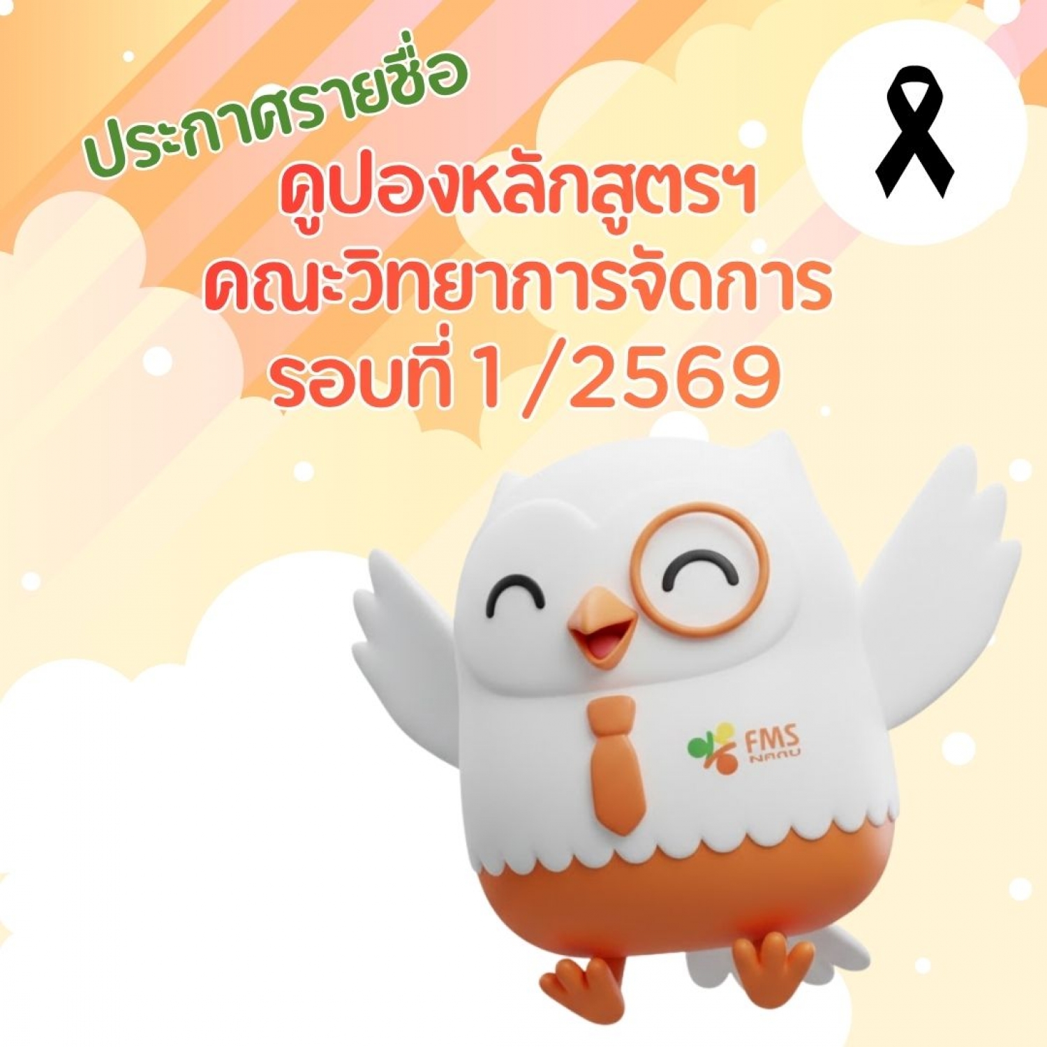 ประกาศรายชื่อผู้ผ่านการพิจารณาโครงการคูปองหลักสูตร รอบ 1/69