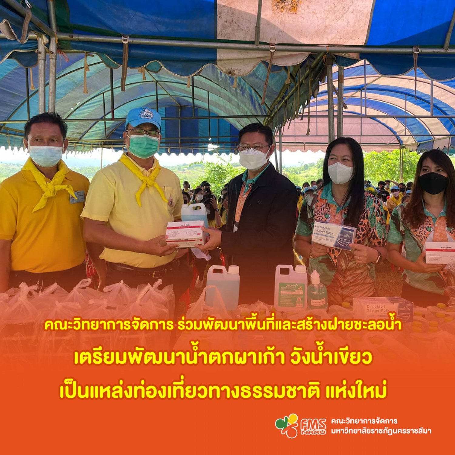 ร่วมพัฒนาพื้นที่และสร้างฝายชะลอน้ำ เตรียมพัฒนาน้ำตกผาเก้า วังน้ำเขียว เป็นแหล่งท่องเที่ยวทางธรรมชาติ แห่งใหม่