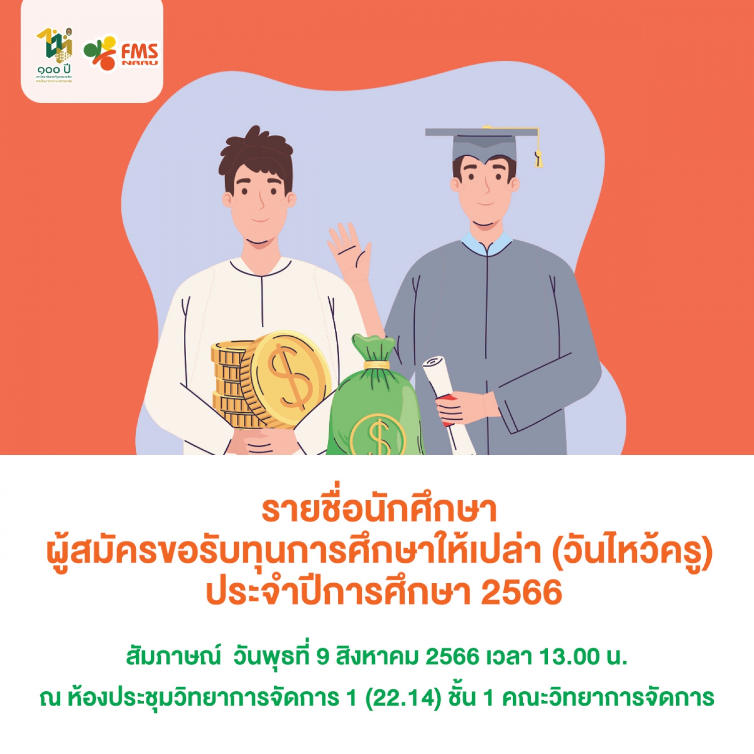 ประกาศรายชื่อนักศึกษา ผู้สมัครขอรับทุนการศึกษาให้เปล่า (วันไหว้ครู)  ประจำปีการศึกษา 2566