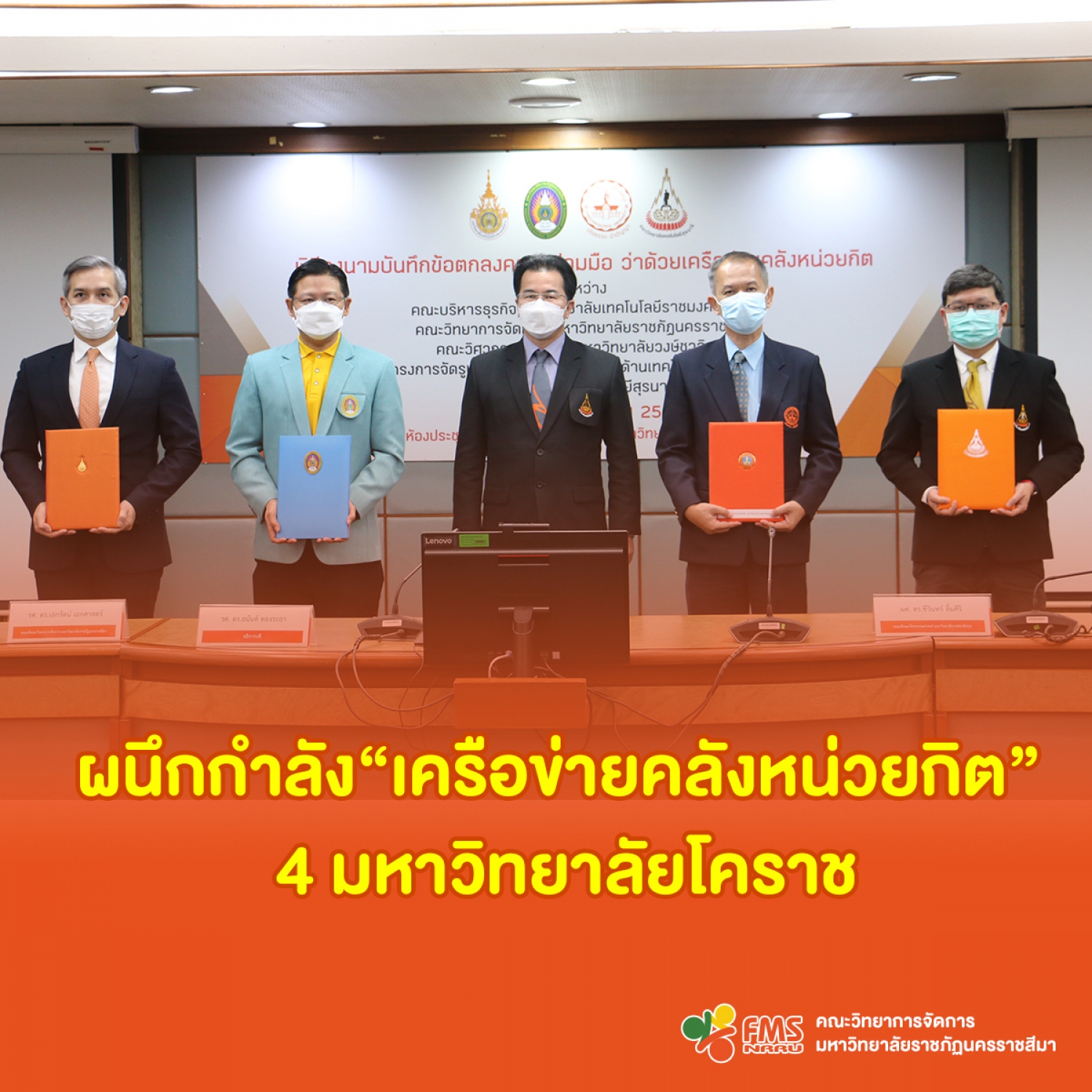 ผนึกกำลัง &ldquo;เครือข่ายคลังหน่วยกิต&rdquo; 4 มหาวิทยาลัยโคราช