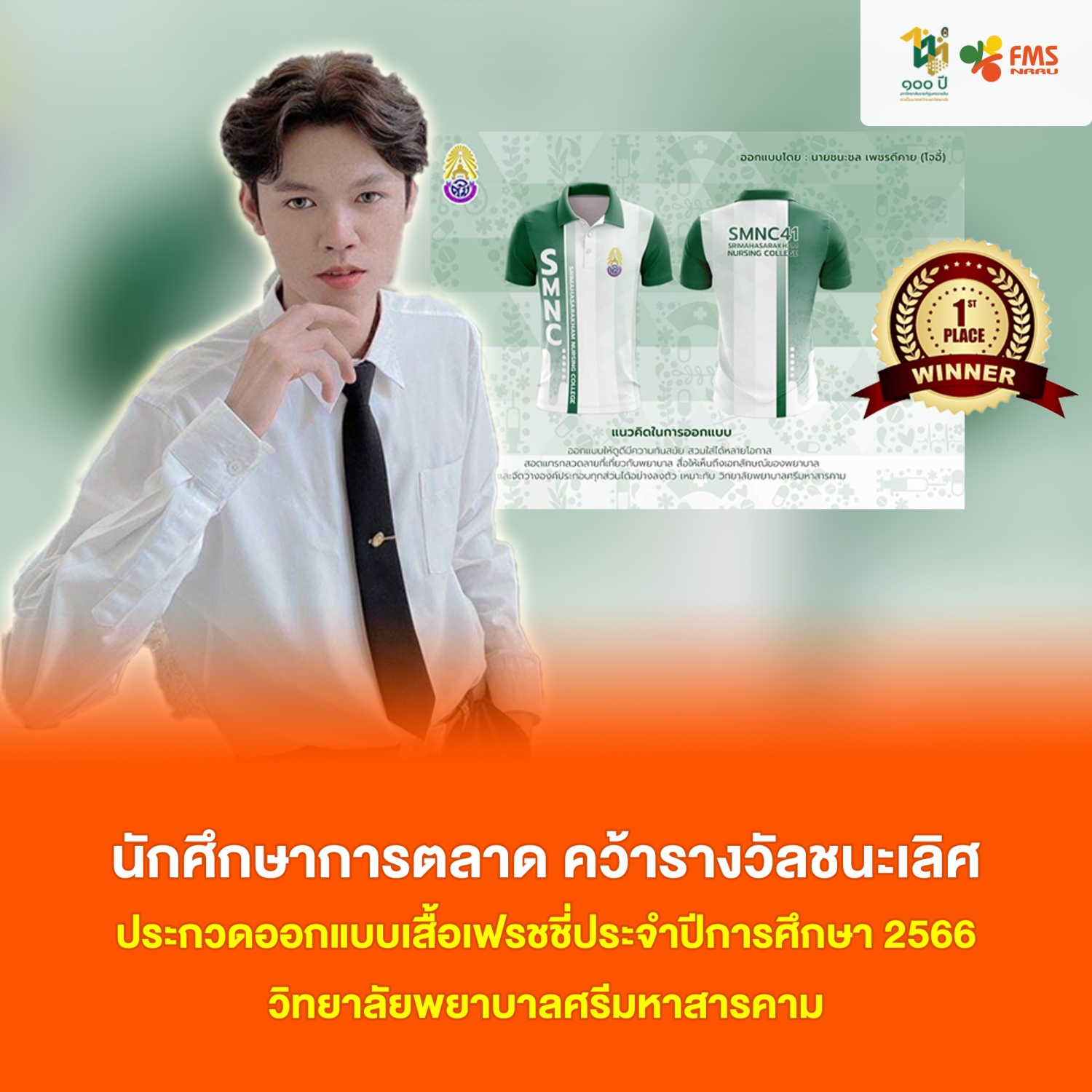 นักศึกษาการตลาด คว้ารางวัลชนะเลิศจากกิจกรรมประกวดออกแบบเสื้อเฟรชชี่ประจำปีการศึกษา 2566 วิทยาลัยพยาบาลศรีมหาสารคาม