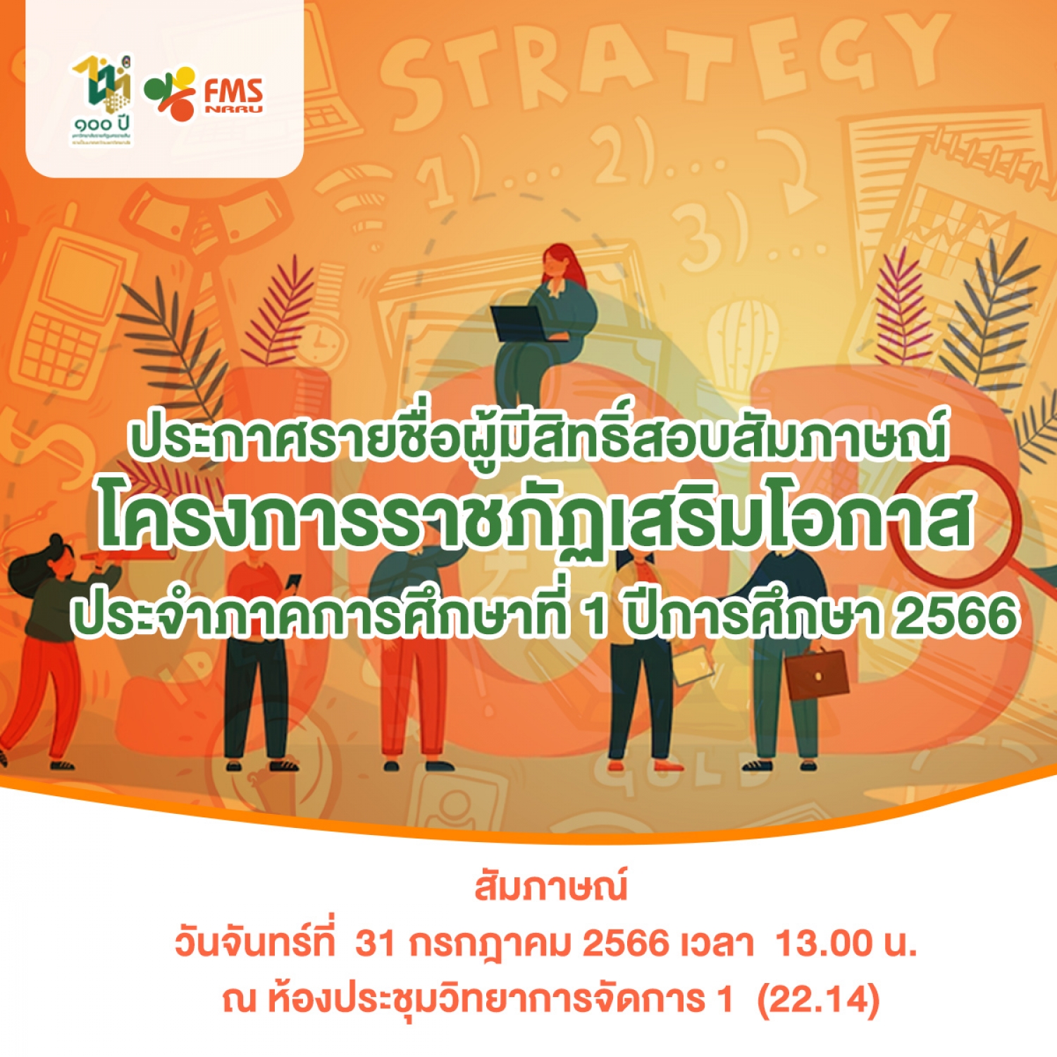 ประกาศรายชื่อผู้มีสิทธิ์สอบสัมภาษณ์ โครงการราชภัฏเสริมโอกาส ประจำภาคการศึกษาที่ 1 ปีการศึกษา 2566
