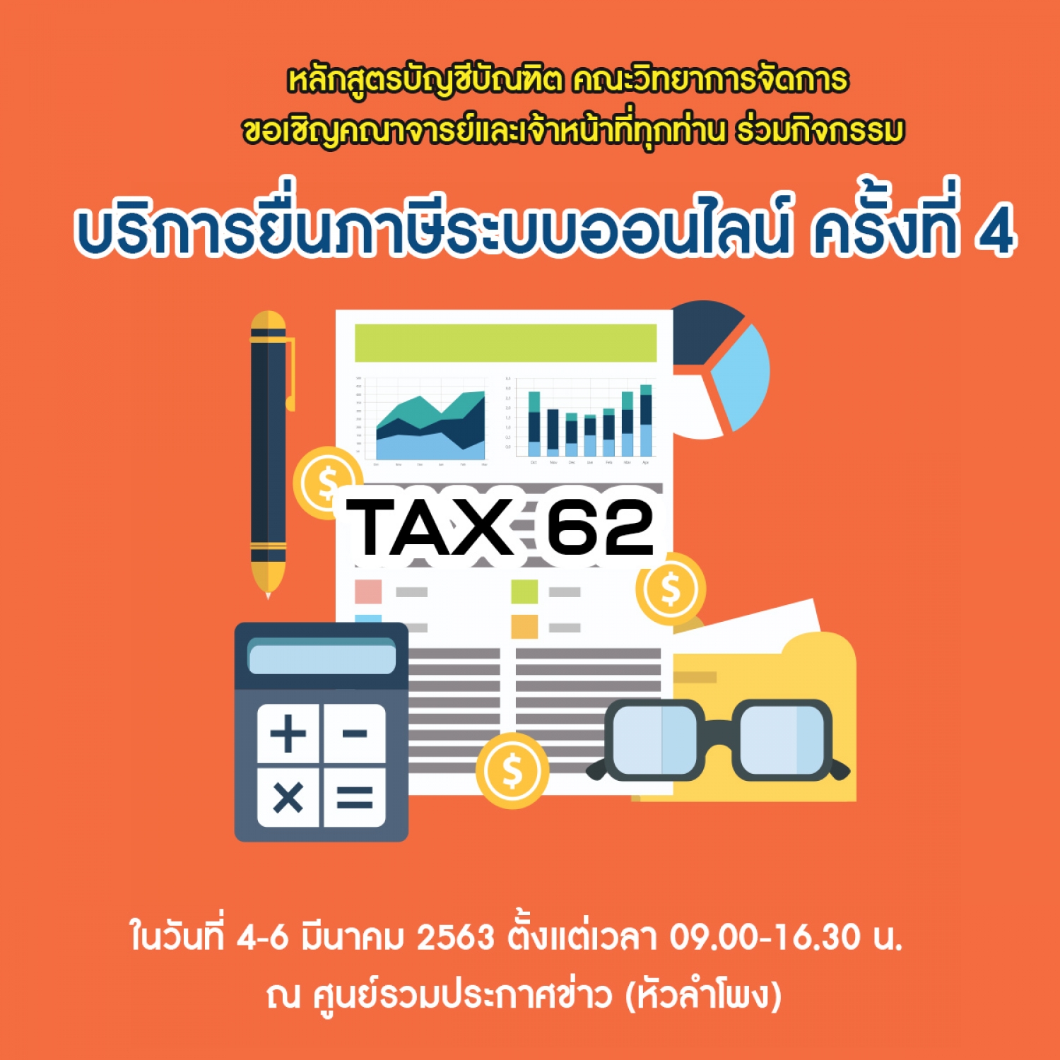 บริการยื่นภาษีระบบออนไลน์ ครั้งที่ 4