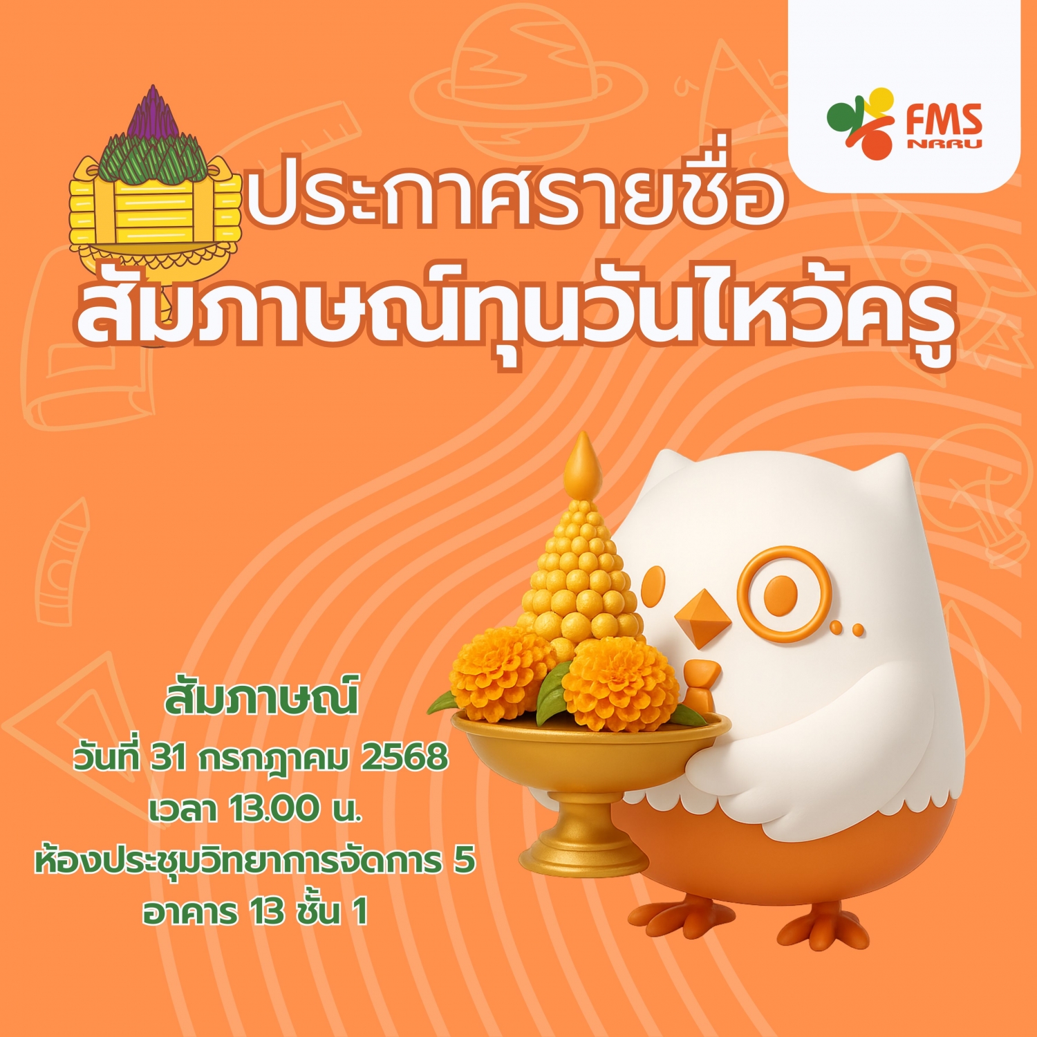 ประกาศรายชื่อผู้มีสิทธิ์เข้ารับสัมภาษณ์ทุนวันไหว้ครู