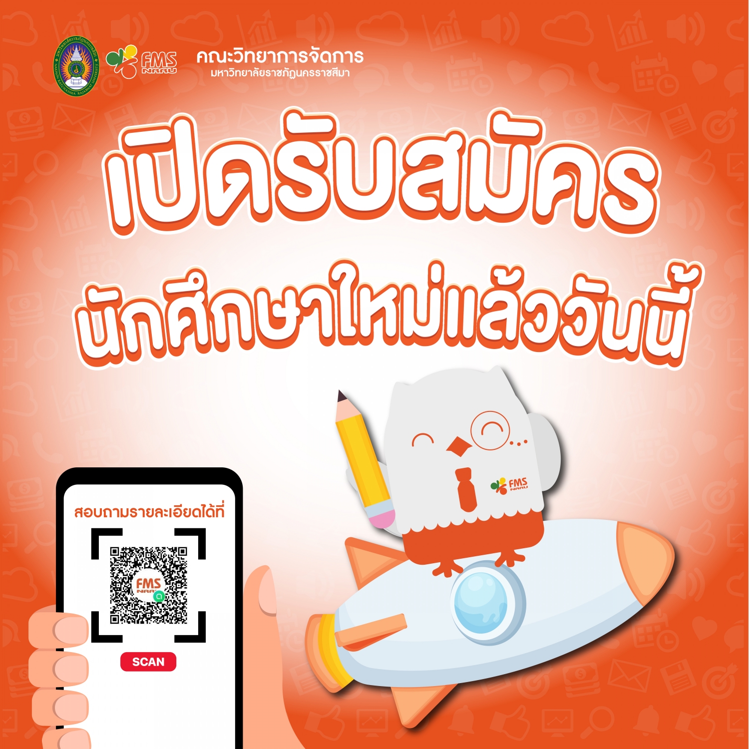 คณะวิทยาการจัดการ มหาวิทยาลัยราชภัฏนครราชสีมา  ??เปิดรับสมัครนักศึกษาใหม่แล้ววันนี้ ??