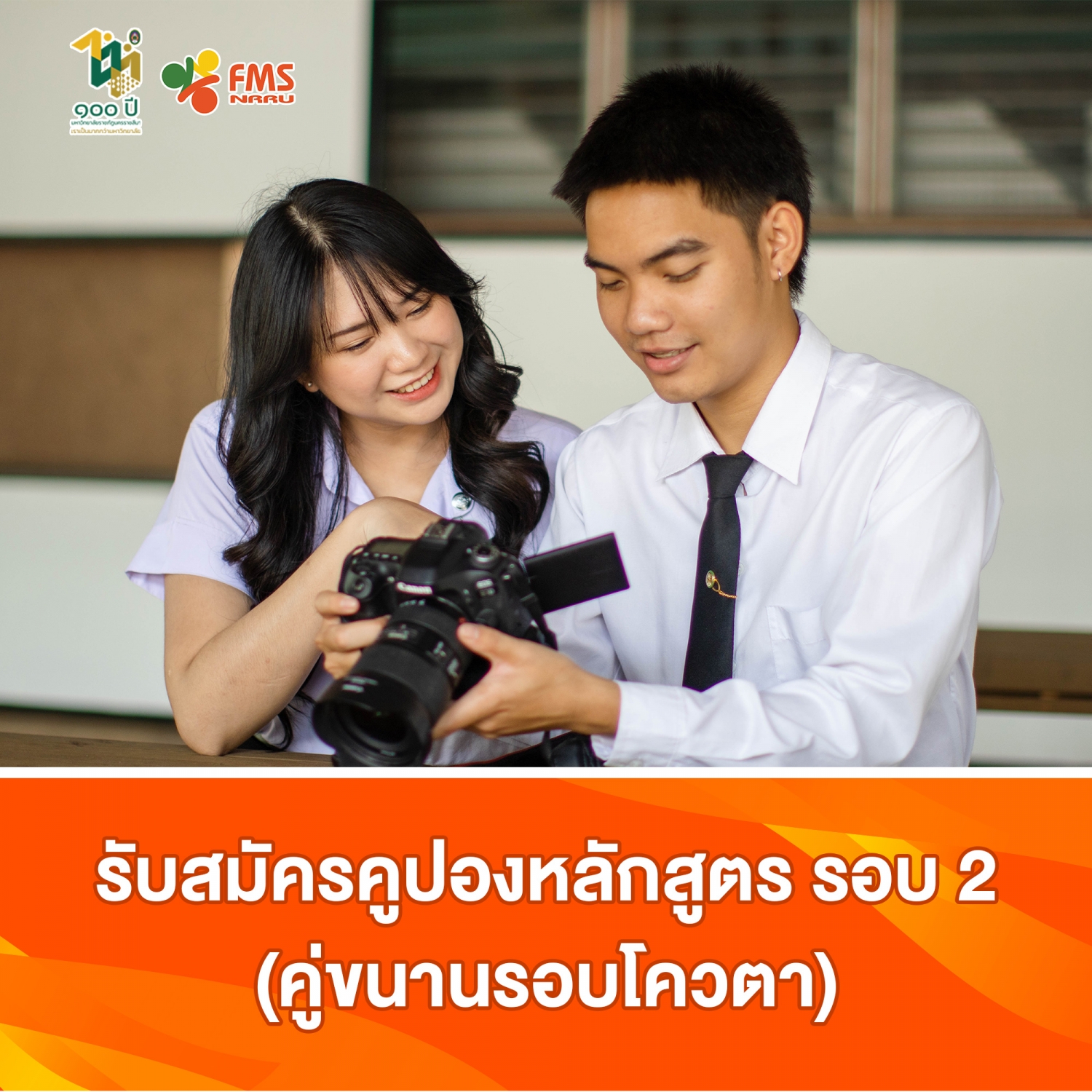 รับสมัครคูปองหลักสูตร รอบ 2  (คู่ขนานรอบโควตา)