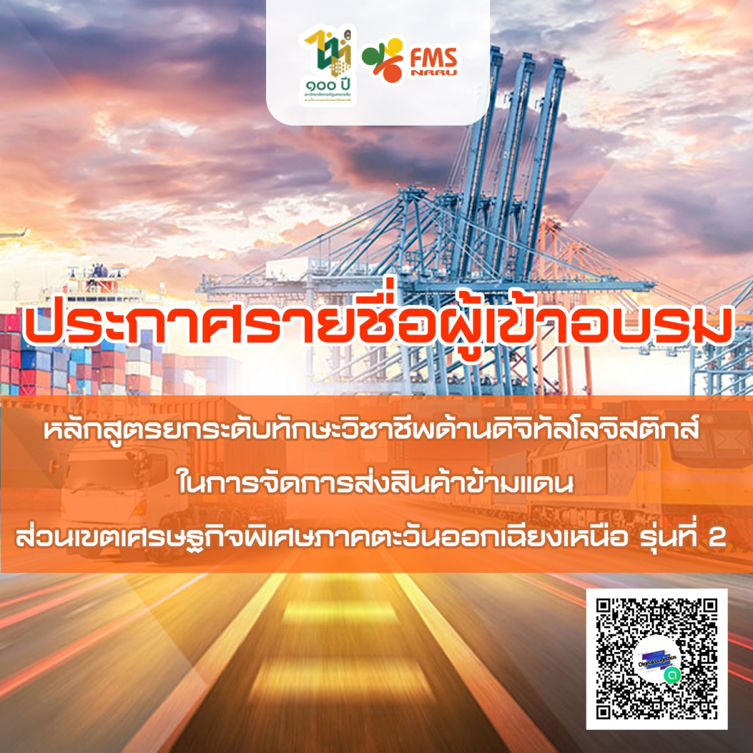 ประกาศรายชื่อผู้เข้าอบรมหลักสูตรยกระดับทักษะวิชาชีพด้านดิจิทัลโลจิสติกส์ ฯ