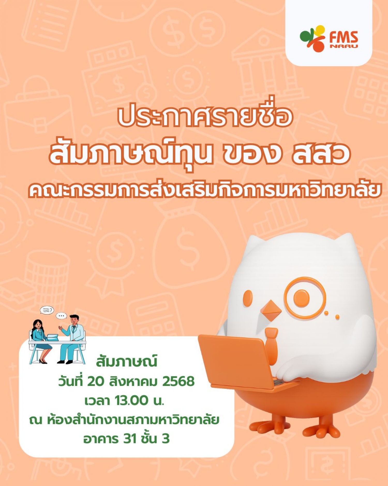 ประกาศรายชื่อผู้มีสิทธิ์เข้ารับสัมภาษณ์น ของ สสว  คณะกรรมการส่งเสริมกิจการมหาวิทยาลัย