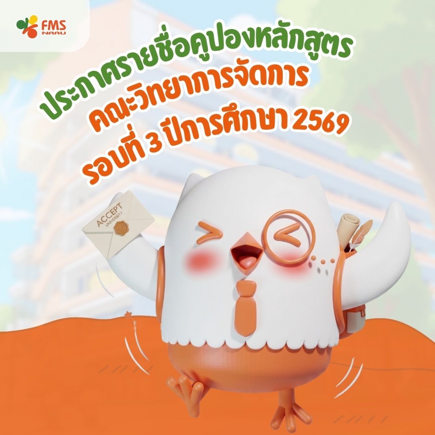 ประกาศรายชื่อผู้ผ่านการพิจารณาโครงการคูปองหลักสูตร  รอบ 3 ปีการศึกษา 2569