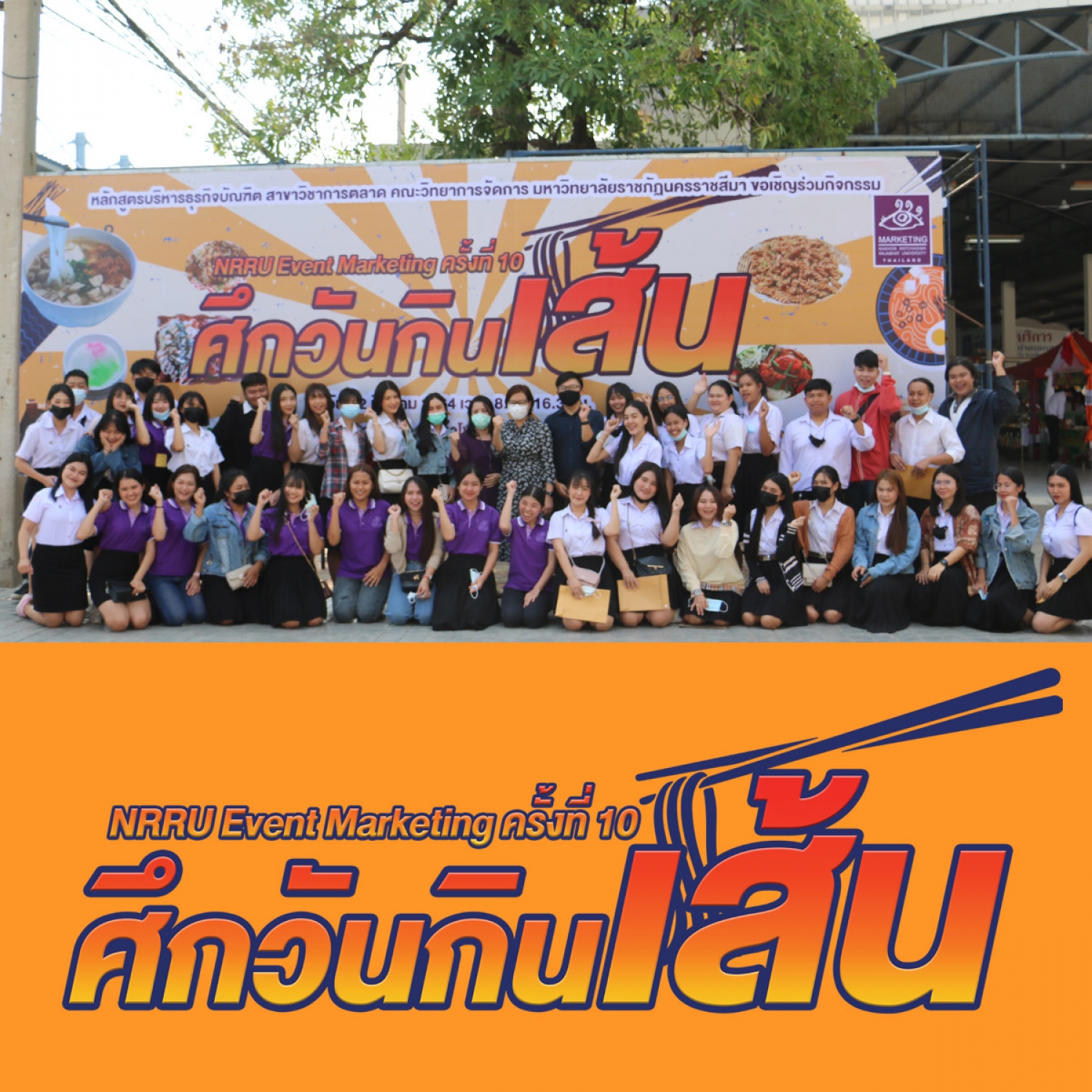 NRRU Event Marketing ครั้งที่ 10  &ldquo;ศึกวันกินเส้น&rdquo;