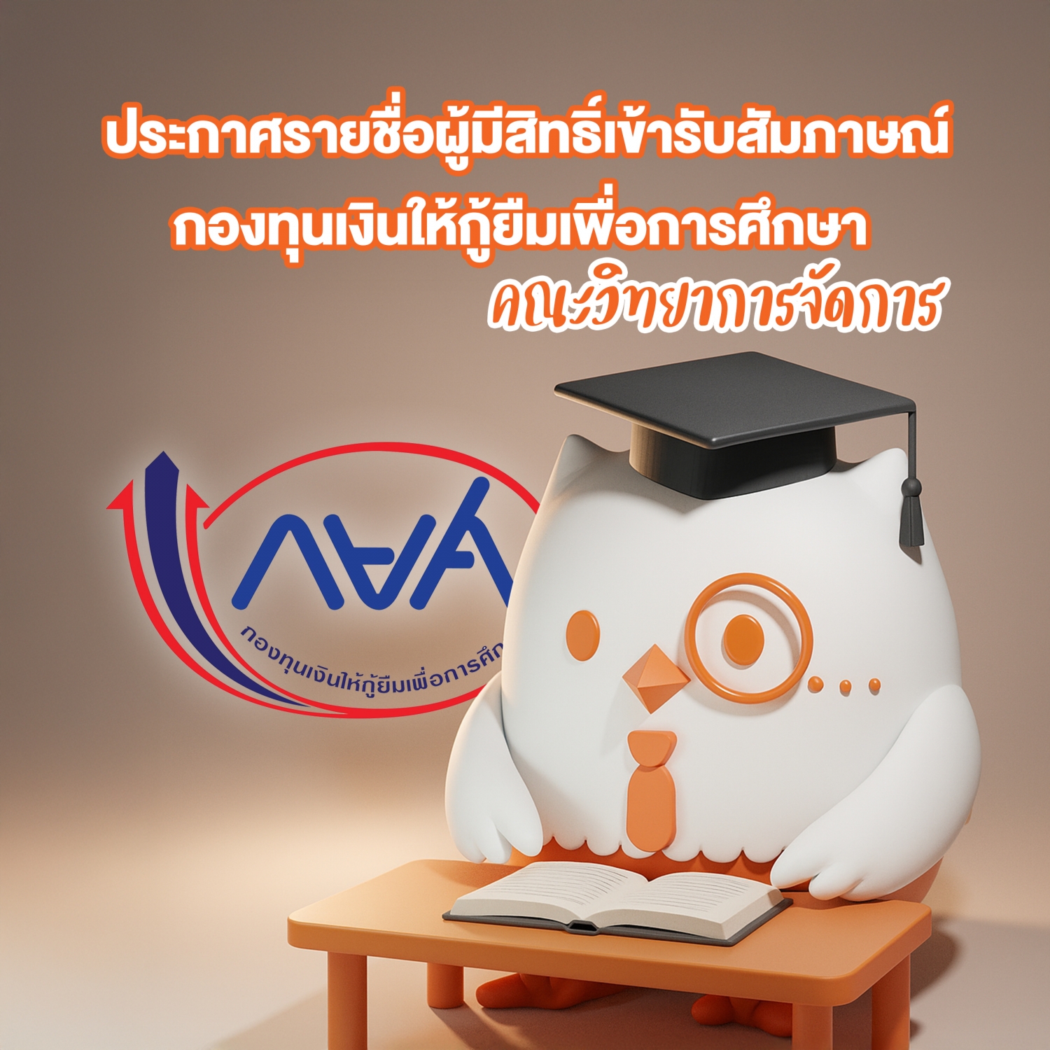 ประกาศรายชื่อผู้มีสิทธิ์เข้ารับสัมภาษณ์ กองทุนเงินให้กู้ยืมเพื่อการศึกษา