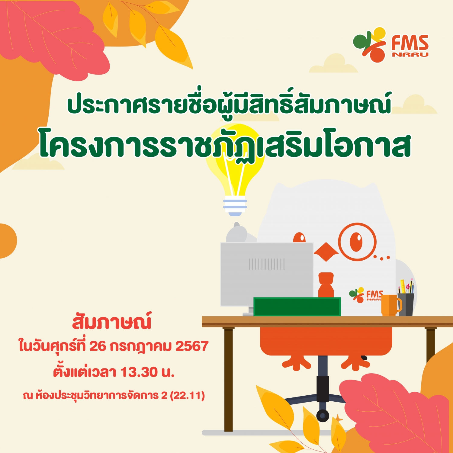 ประกาศรายชื่อผู้มีสิทธิ์สัมภาษณ์เข้าทำงานโครงการราชภัฏเสริมโอกาส