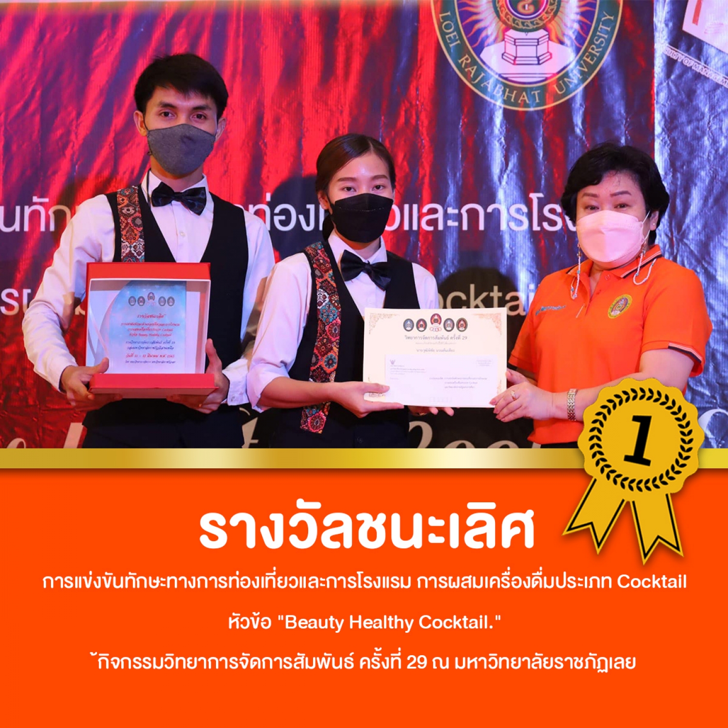 รางวัลชนะเลิศ การผสมเครื่องดื่มประเภท Cocktail หัวข้อ "Beauty Healthy Cocktail.