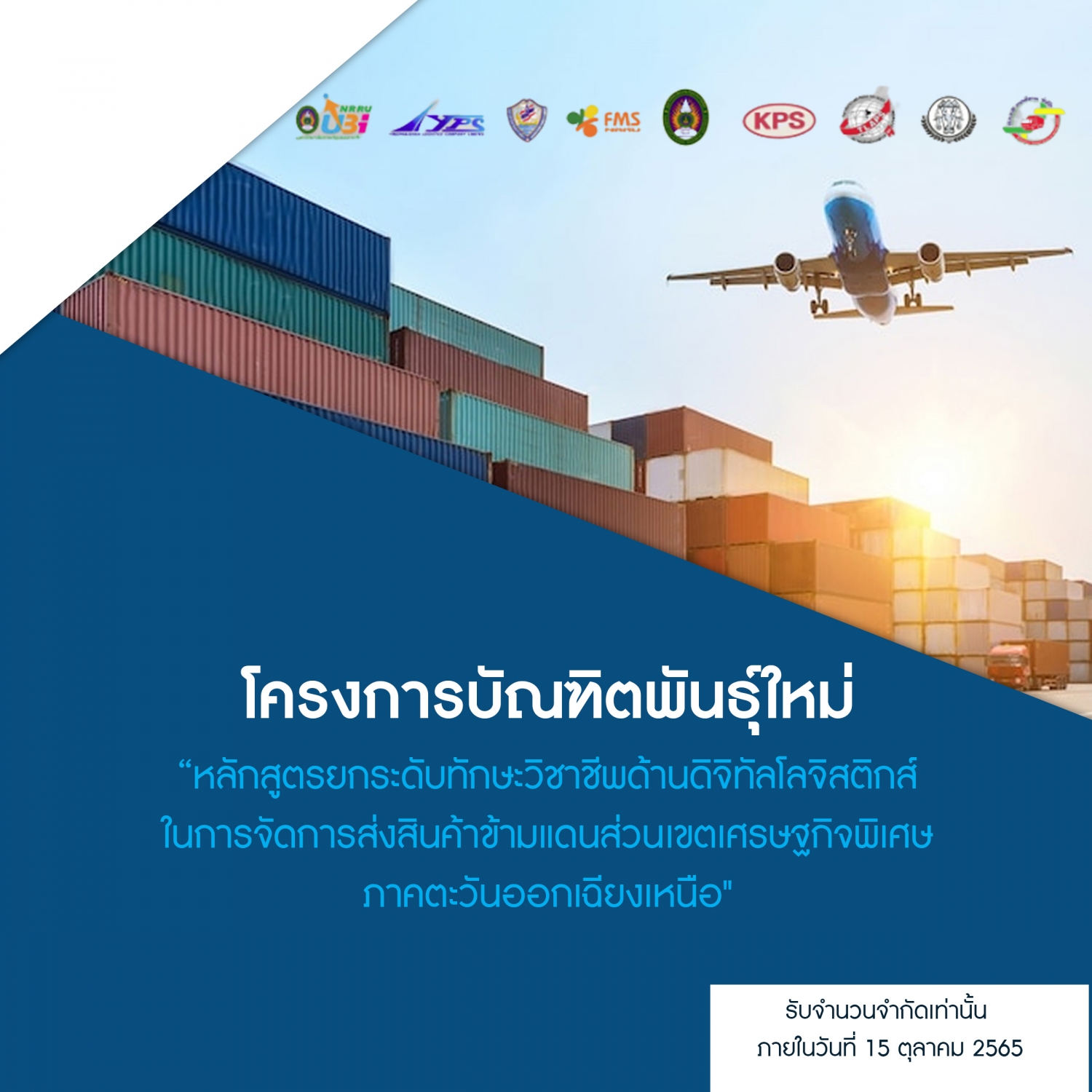 โครงการบัณฑิตพันธุ์ใหม่ &ldquo;หลักสูตรยกระดับทักษะวิชาชีพด้านดิจิทัลโลจิสติกส์ ในการจัดการส่งสินค้าข้ามแดนส่วนเขตเศรษฐกิจพิเศษ ภาคตะวันออกเฉียงเหนือ"