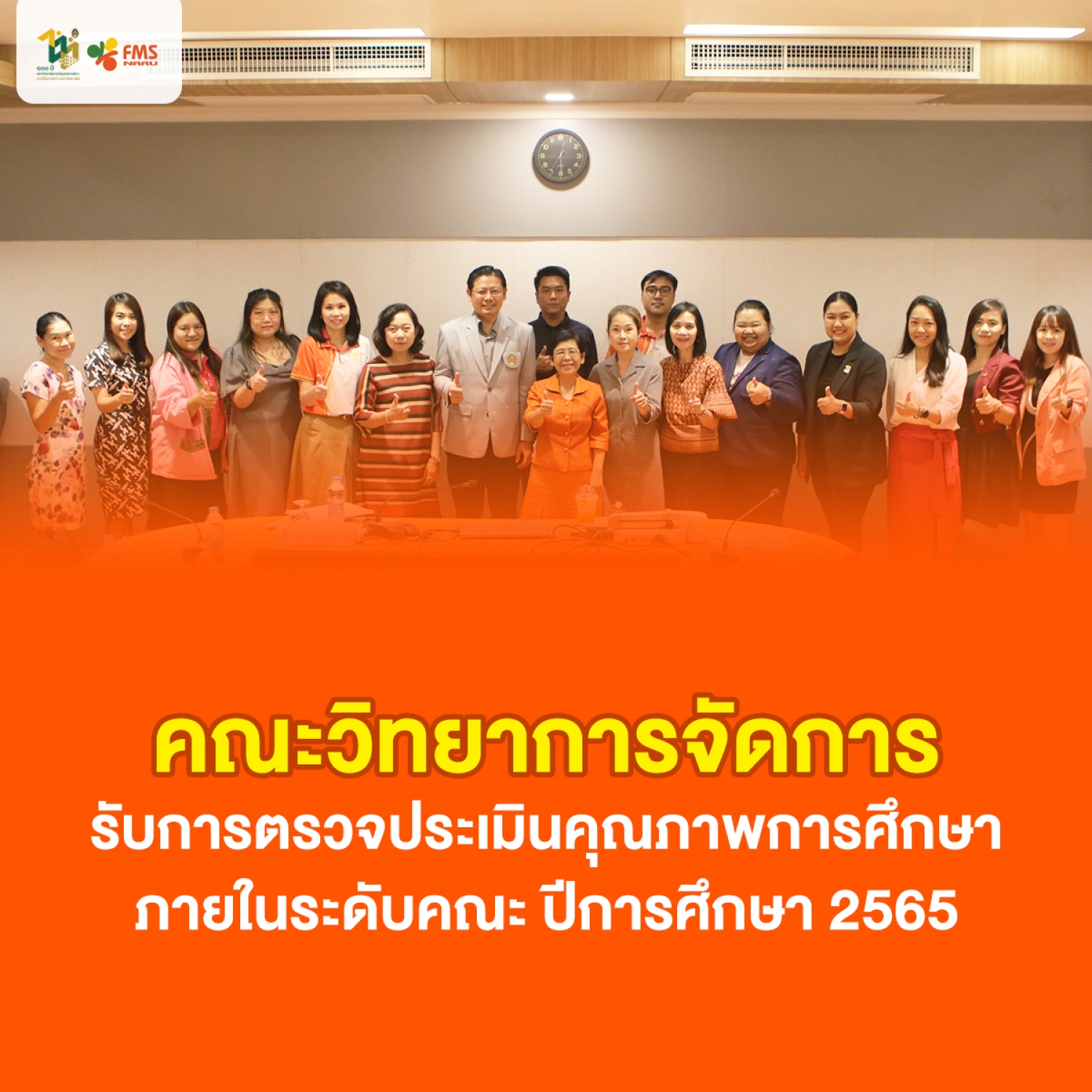 คณะวิทยาการจัดการ รับการตรวจประเมินคุณภาพการศึกษา ภายในระดับคณะ ปีการศึกษา 2565
