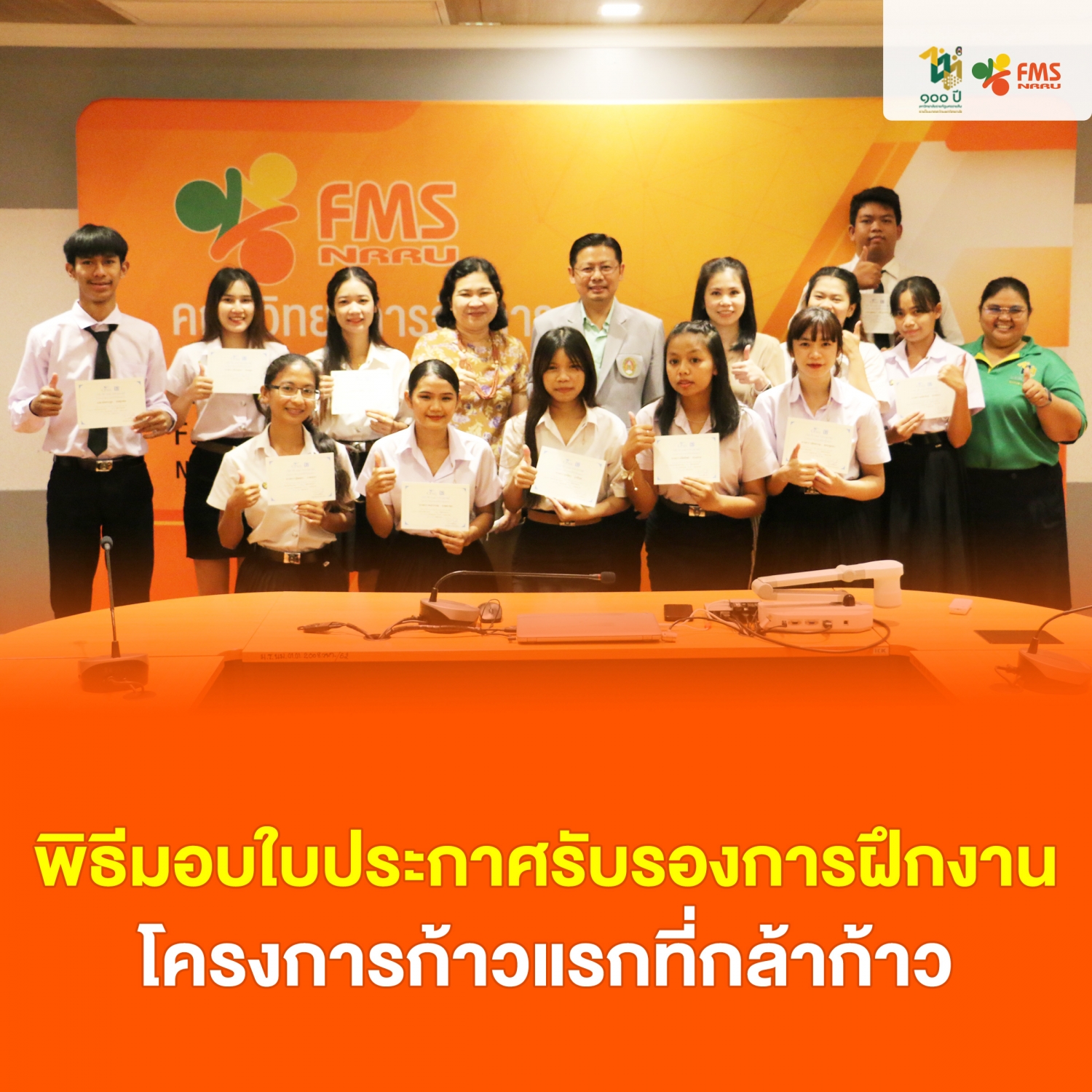 พิธีมอบใบประกาศรับรองการฝึกงาน โครงการก้าวแรกที่กล้าก้าว