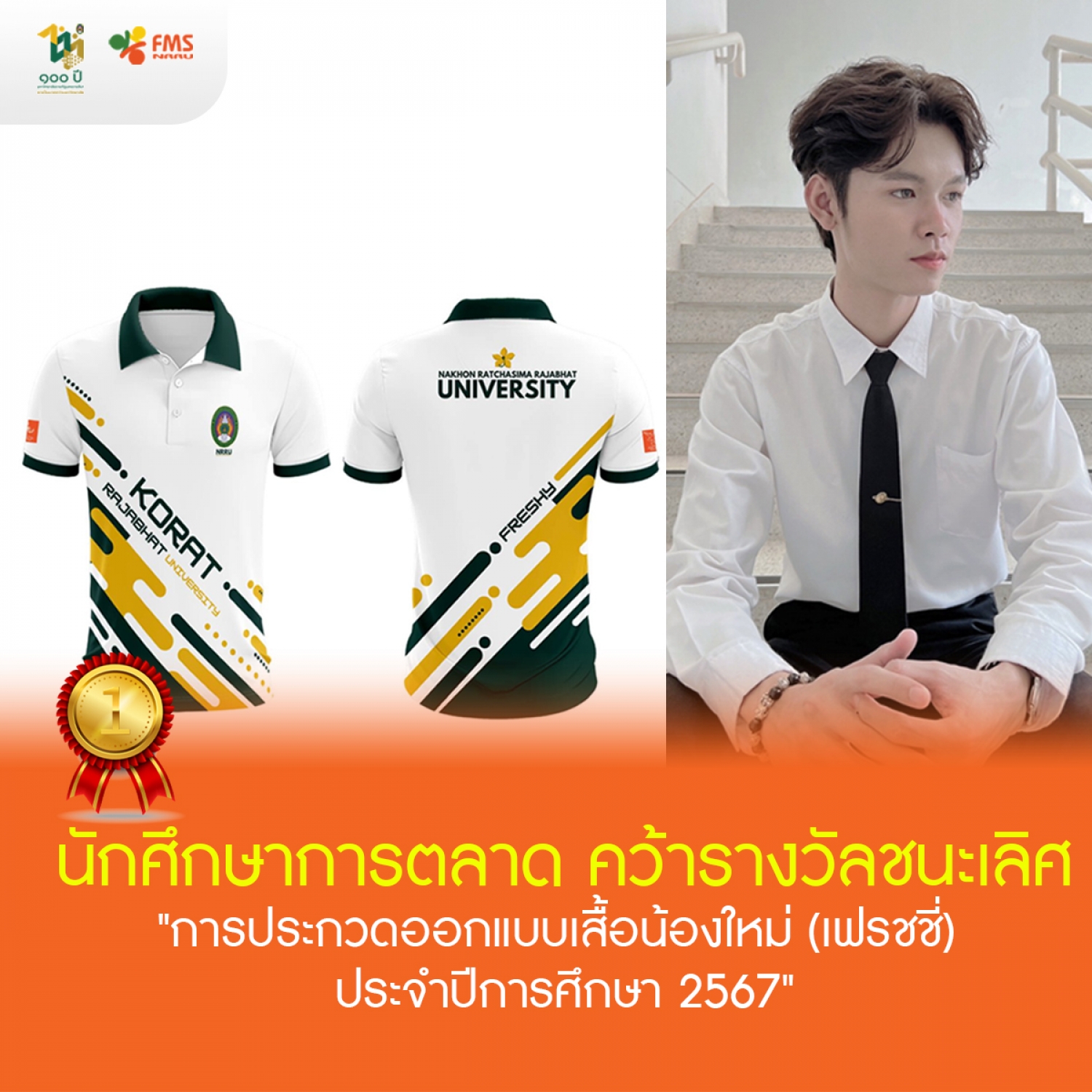 นักศึกษาการตลาด คว้ารางวัลชนะเลิศ "การประกวดออกแบบเสื้อน้องใหม่ (เฟรชชี่)  ประจำปีการศึกษา 2567"