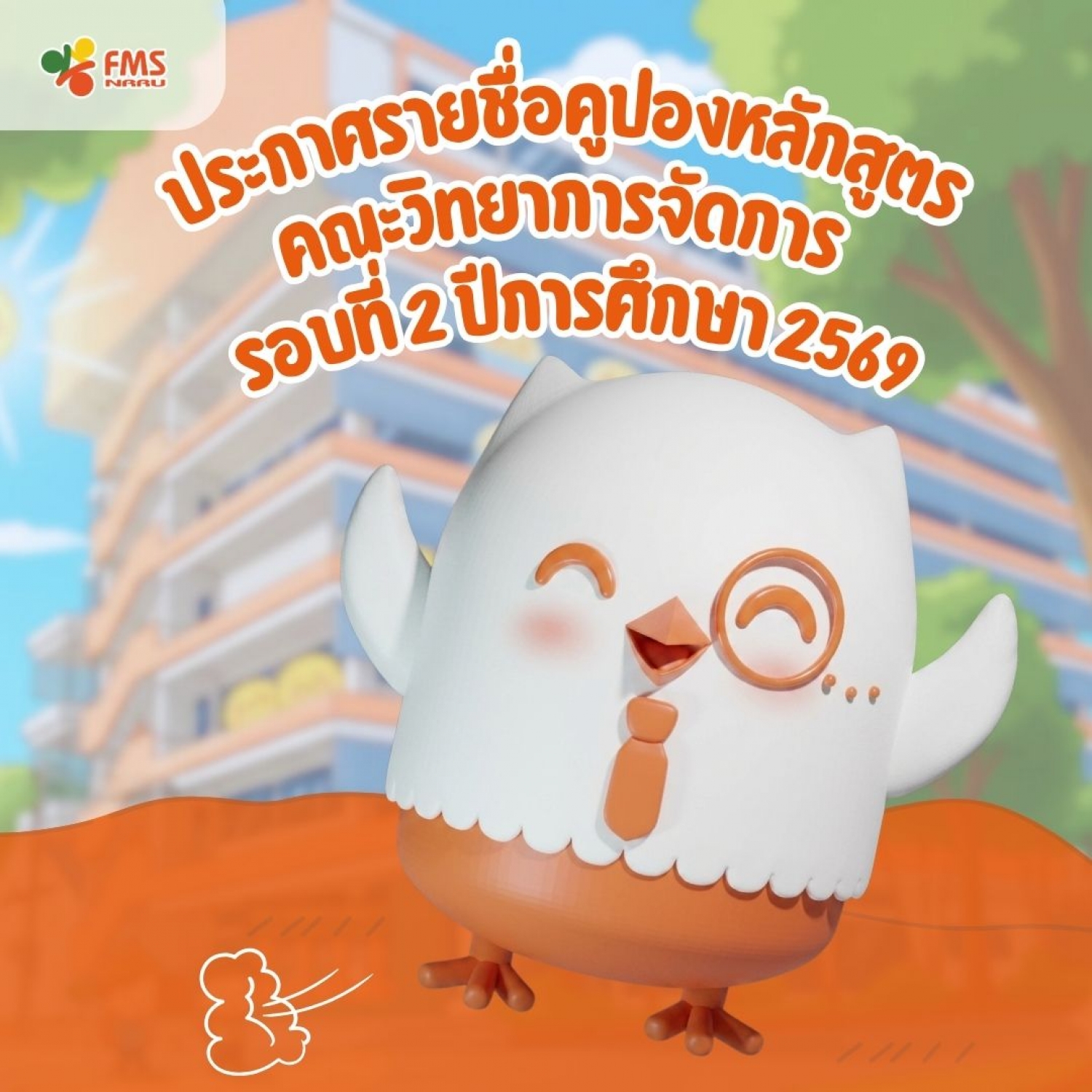 ประกาศรายชื่อผู้ผ่านการพิจารณาโครงการคูปองหลักสูตร  รอบ 2 ปีการศึกษา 2569