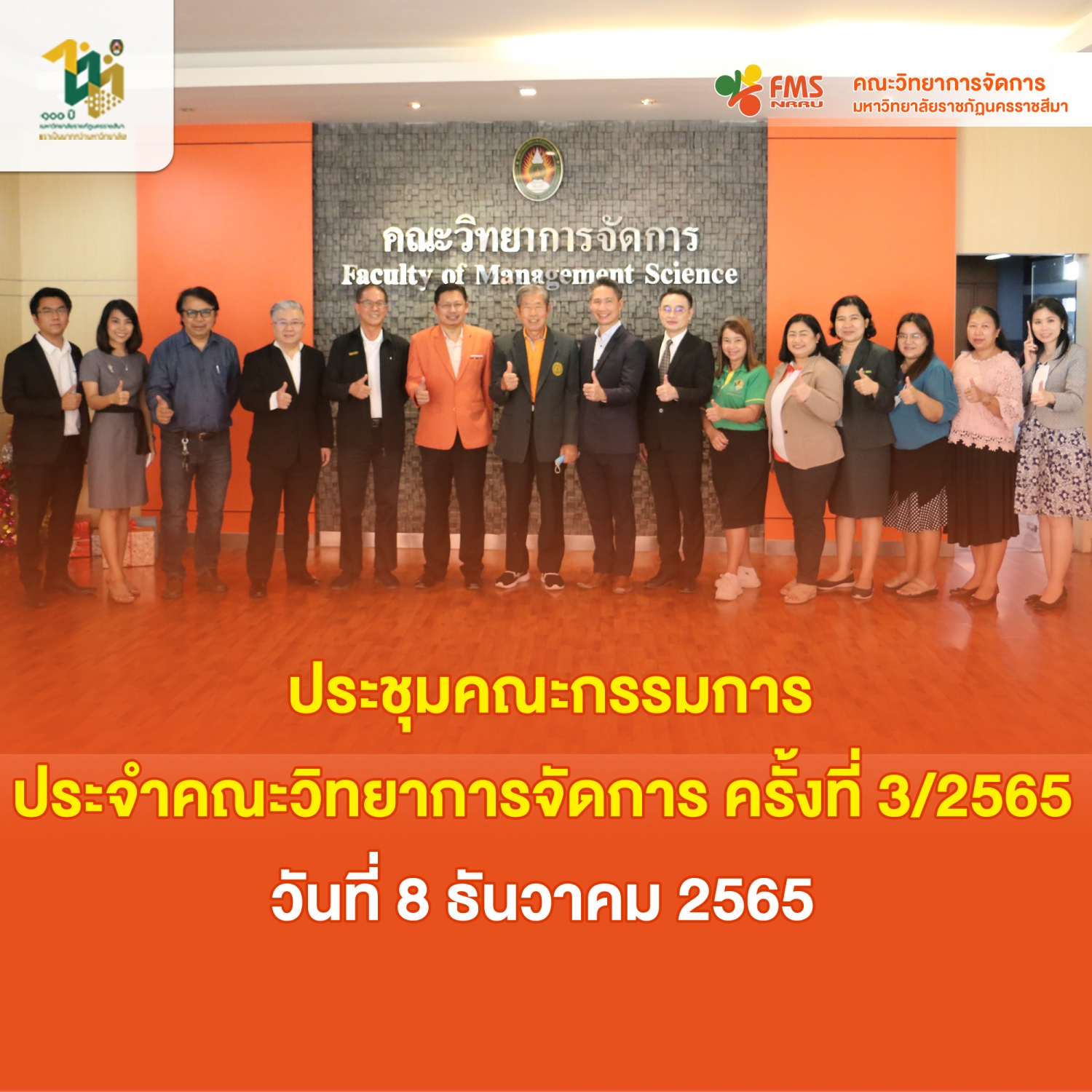 ประชุมคณะกรรมการประจำคณะวิทยาการจัดการ ครั้งที่ 3/2565