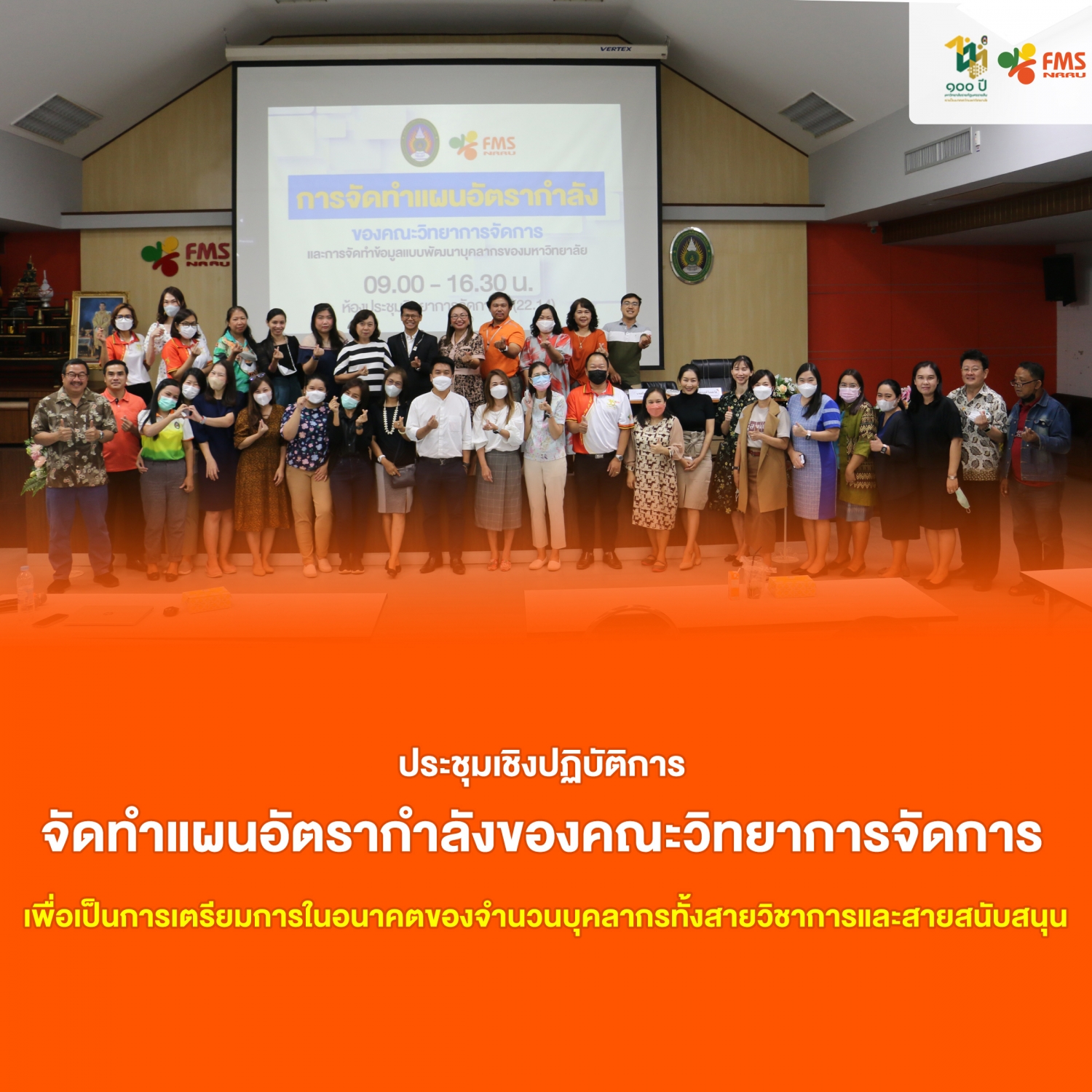 ประชุมเชิงปฏิบัติการ จัดทำแผนอัตรากำลังของคณะวิทยาการจัดการ
