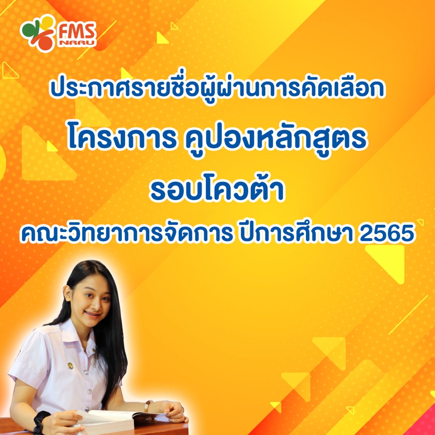 ประกาศรายชื่อผู้ผ่านการคัดเลือกโครงการ คูปองหลักสูตร(รอบโควตา) ปีการศึกษา 2565
