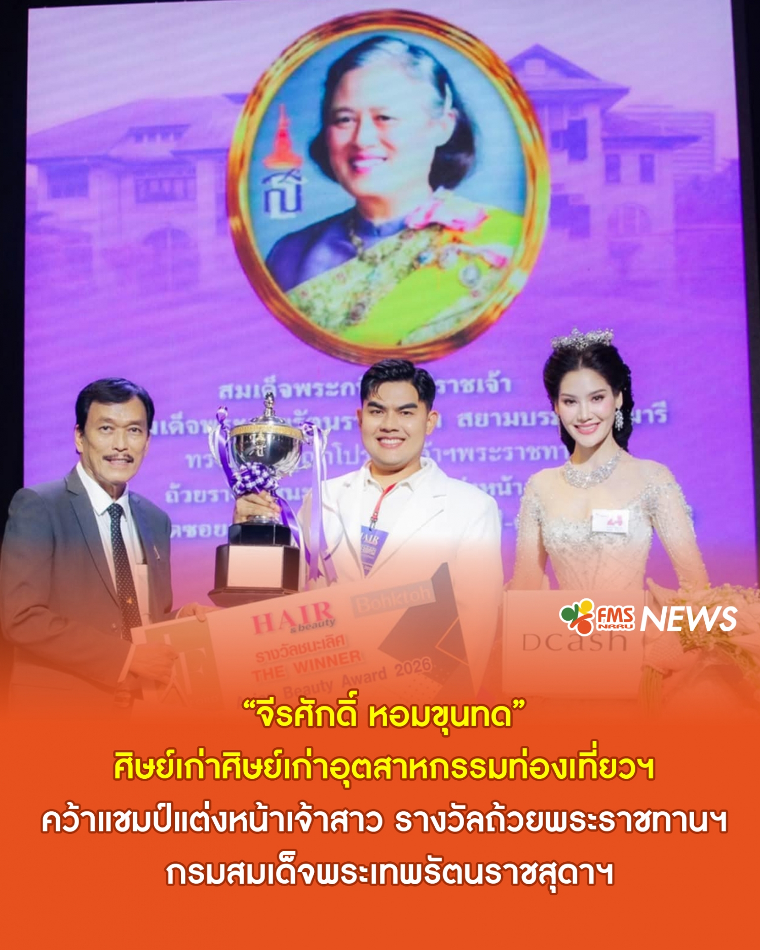 คณะวิทยาการจัดการ ขอแสดงความยินดีศิษย์เก่าคนเก่ง คว้าถ้วยพระราชทานฯ ระดับประเทศ