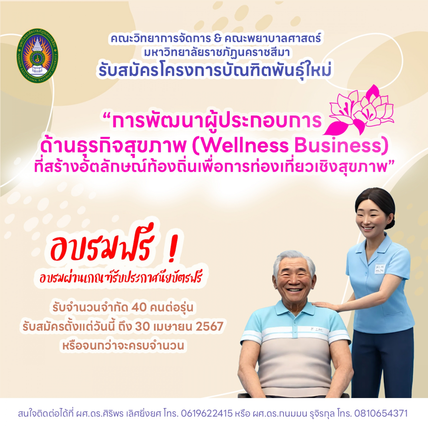 ขอเชิญเข้าร่วมโครงการบัณฑิตพันธุ์ใหม่ "การพัฒนาผู้ประกอบการด้านธุรกิจสุขภาพ (Wellness Business) ที่สร้างอัตลักษณ์ท้องถิ่นเพื่อการท่องเที่ยวเชิงสุขภาพ"