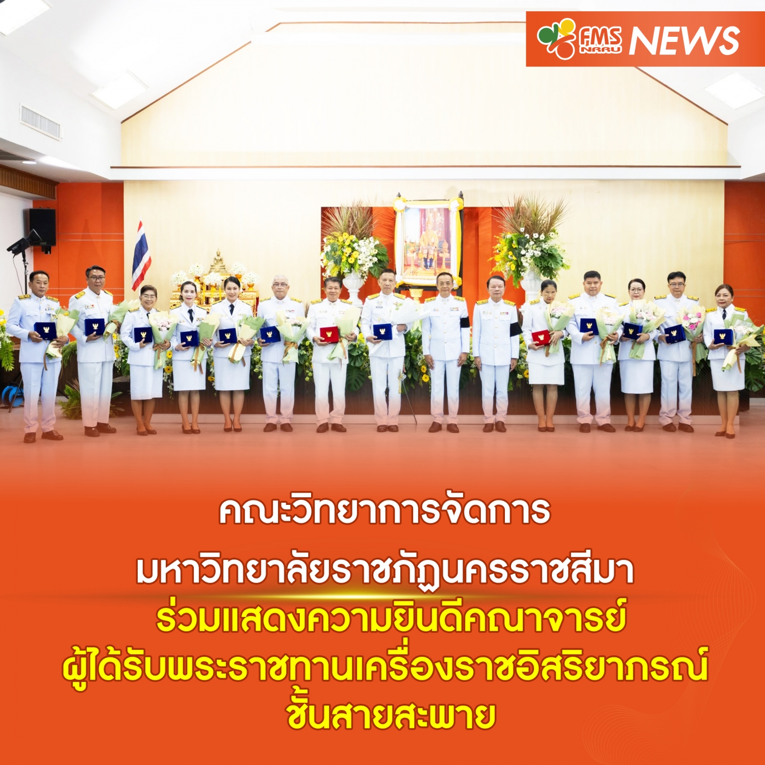 คณะวิทยาการจัดการ มหาวิทยาลัยราชภัฏนครราชสีมา ร่วมแสดงความยินดีคณาจารย์ผู้ได้รับพระราชทานเครื่องราชอิสริยาภรณ์ ชั้นสายสะพาย
