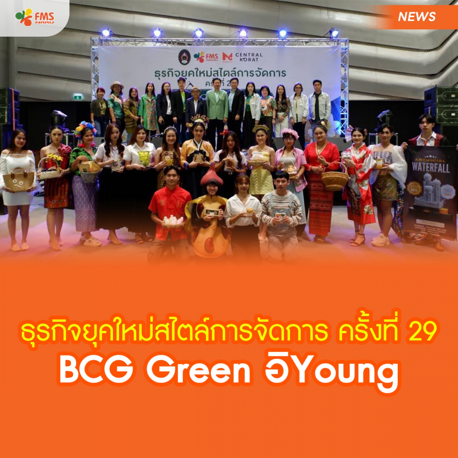 ธุรกิจยุคใหม่สไตล์การจัดการ ครั้งที่ 29 "BCG Green อิYoung"