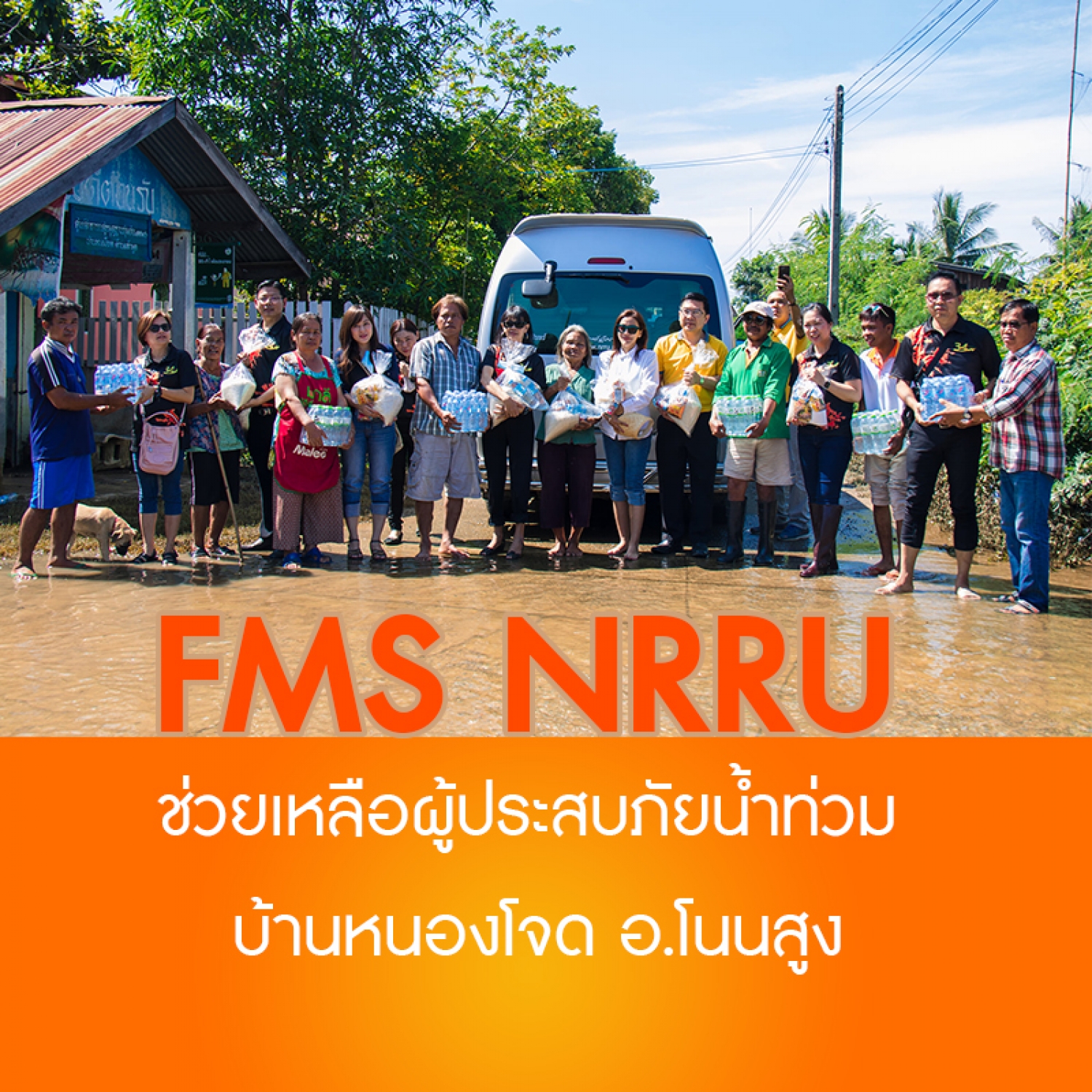 FMS NRRU ช่วยเหลือผู้ประสบภัยน้ำท่วม  บ้านหนองโจด อ.โนนสูง