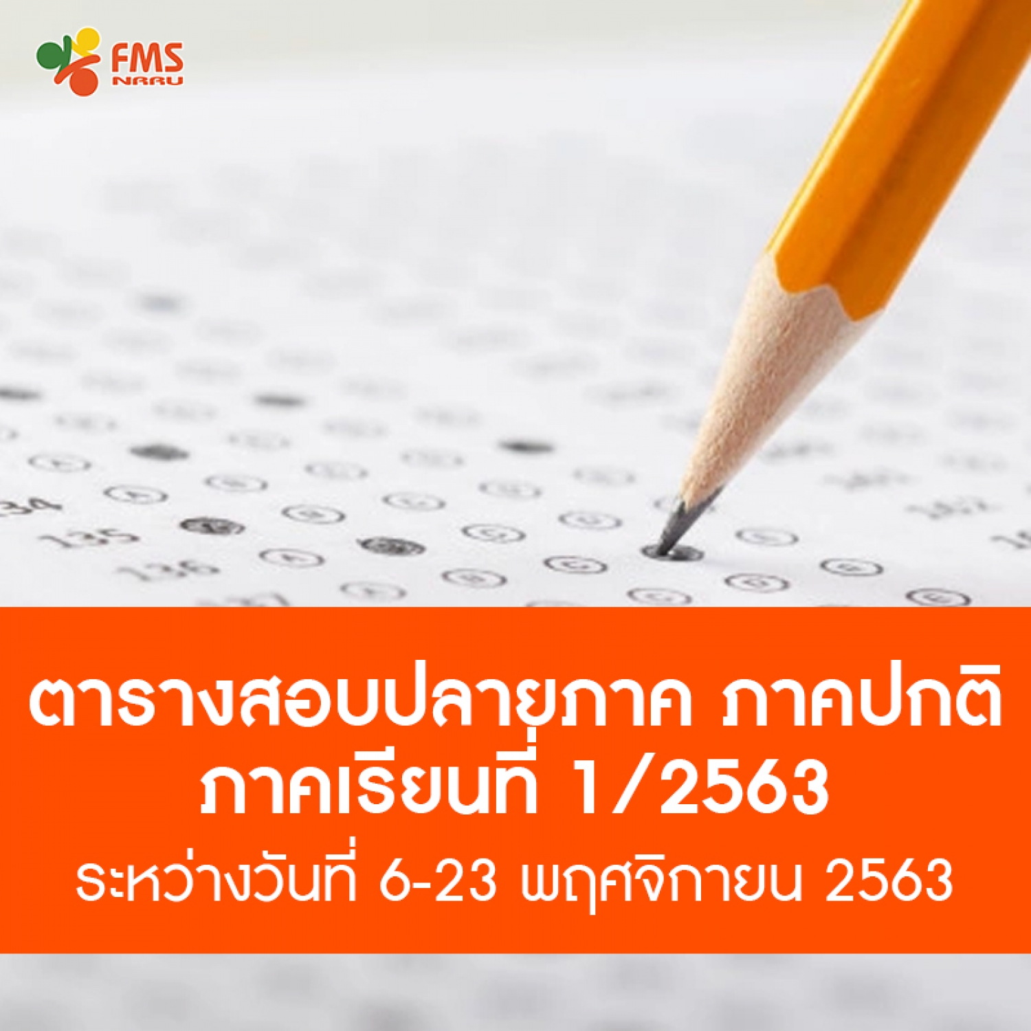 ตารางสอบปลายภาค ภาคปกติ ภาคเรียนที่ 1 ปีการศึกษา 2563