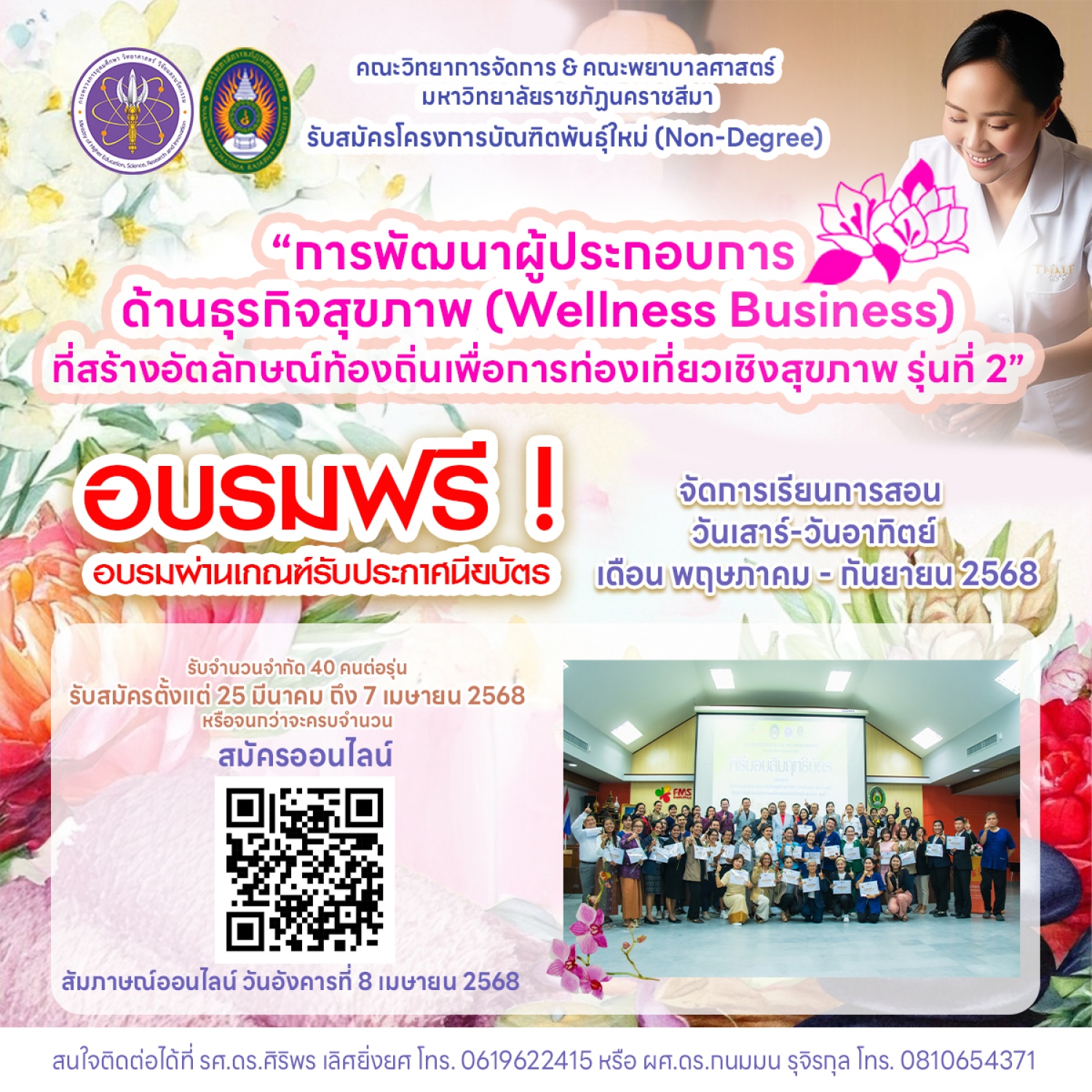 เปิดรับสมัครผู้สนใจเข้าร่วมโครงการบัณฑิตพันธุ์ใหม่ (Non-Degree) หลักสูตร &ldquo;การพัฒนาผู้ประกอบการด้านธุรกิจสุขภาพ (Wellness Business) ที่สร้างอัตลักษณ์ท้องถิ่นเพื่อการท่องเที่ยวเชิงสุขภาพ รุ่นที่ 2&rdquo;