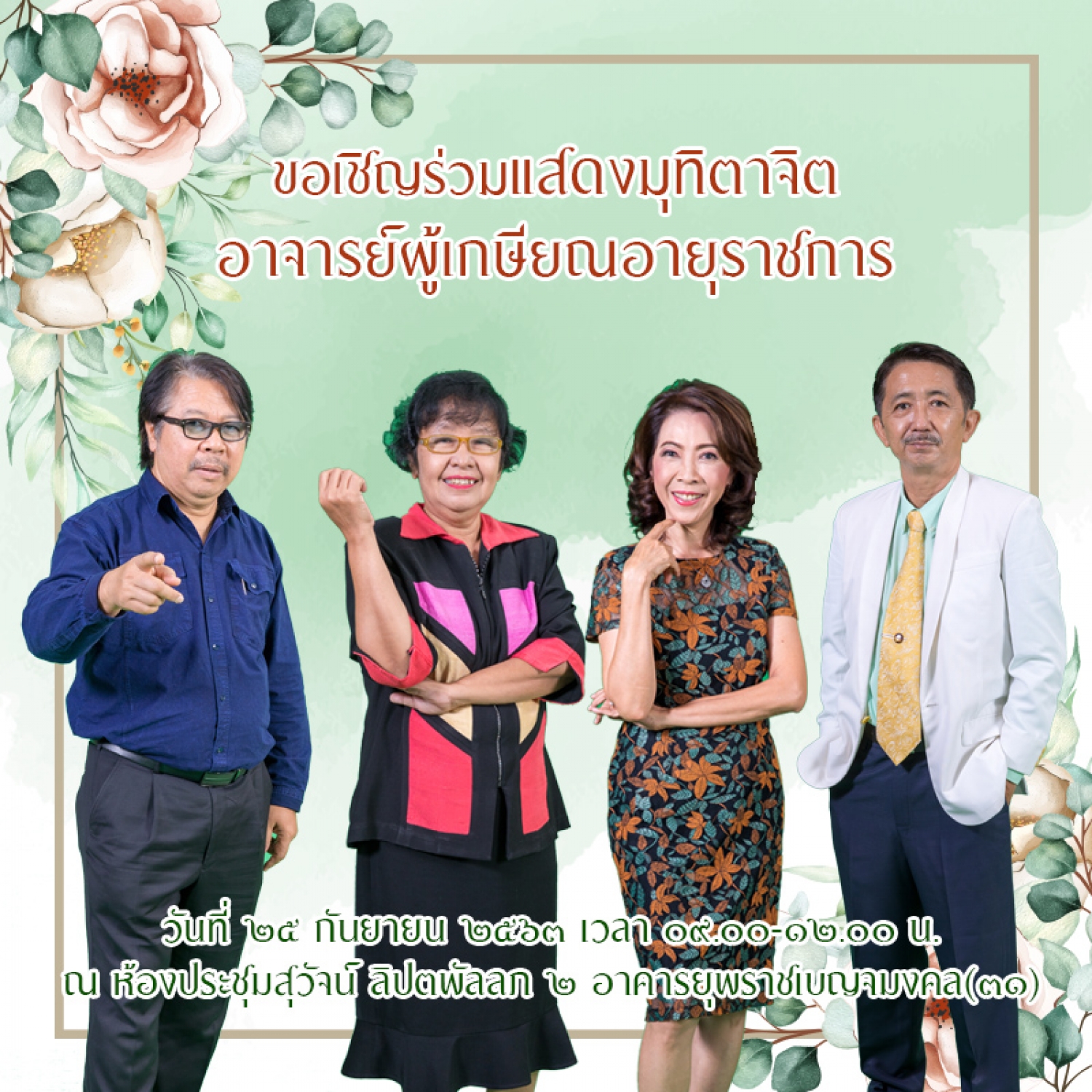 ขอเชิญร่วมแสดงมุทิตาจิตอาจารย์ผู้เกษียณอายุราชการ