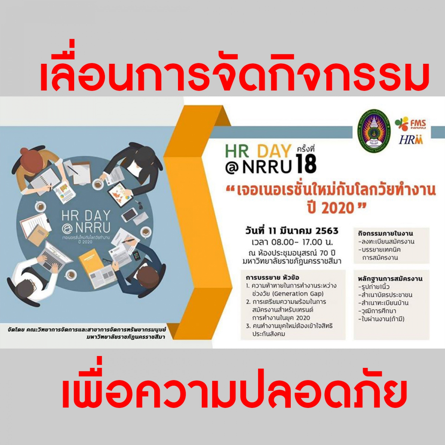 เลื่อนกิจกรรม HR Day ครั้งที่ 18" เจอเนอเรชั่นใหม่กับโลกวัยทำงาน 2020"